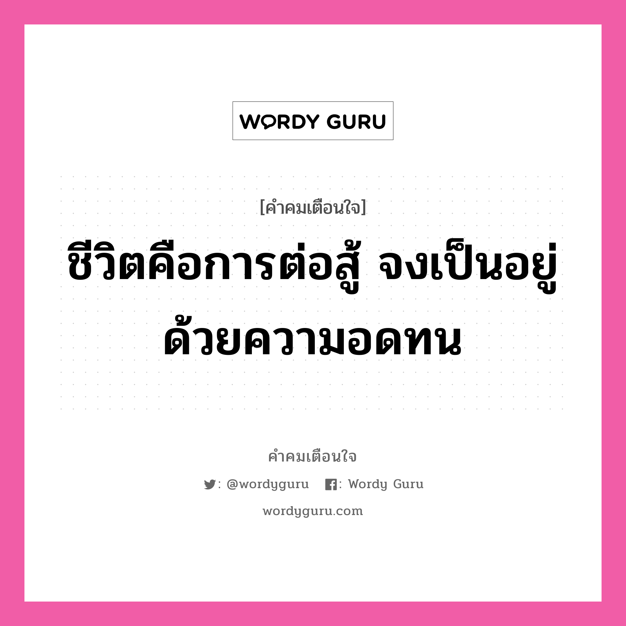 ชีวิตคือการต่อสู้ จงเป็นอยู่ด้วยความอดทน, คำคมเตือนใจ ชีวิตคือการต่อสู้ จงเป็นอยู่ด้วยความอดทน