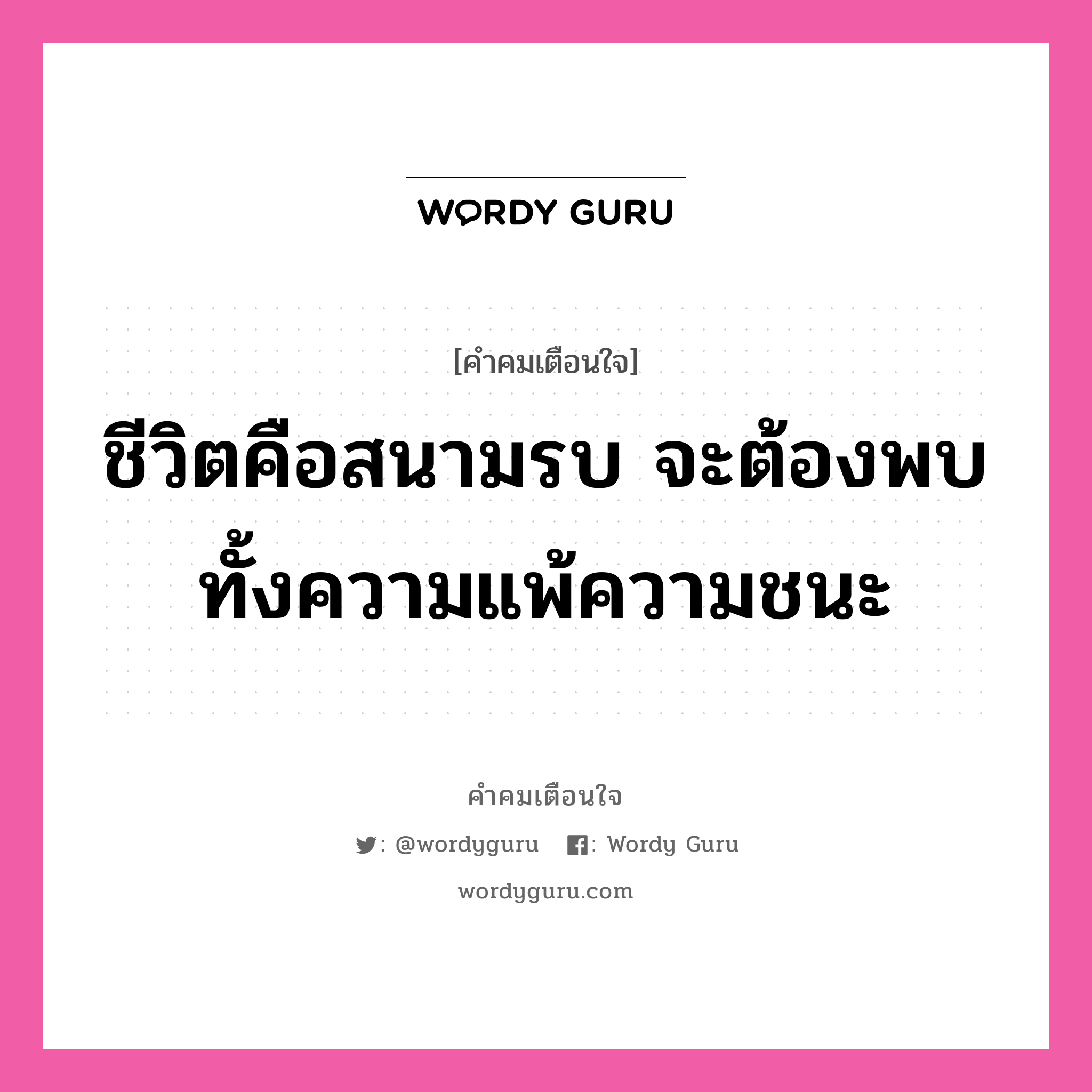 ชีวิตคือสนามรบ จะต้องพบทั้งความแพ้ความชนะ, คำคมเตือนใจ ชีวิตคือสนามรบ จะต้องพบทั้งความแพ้ความชนะ