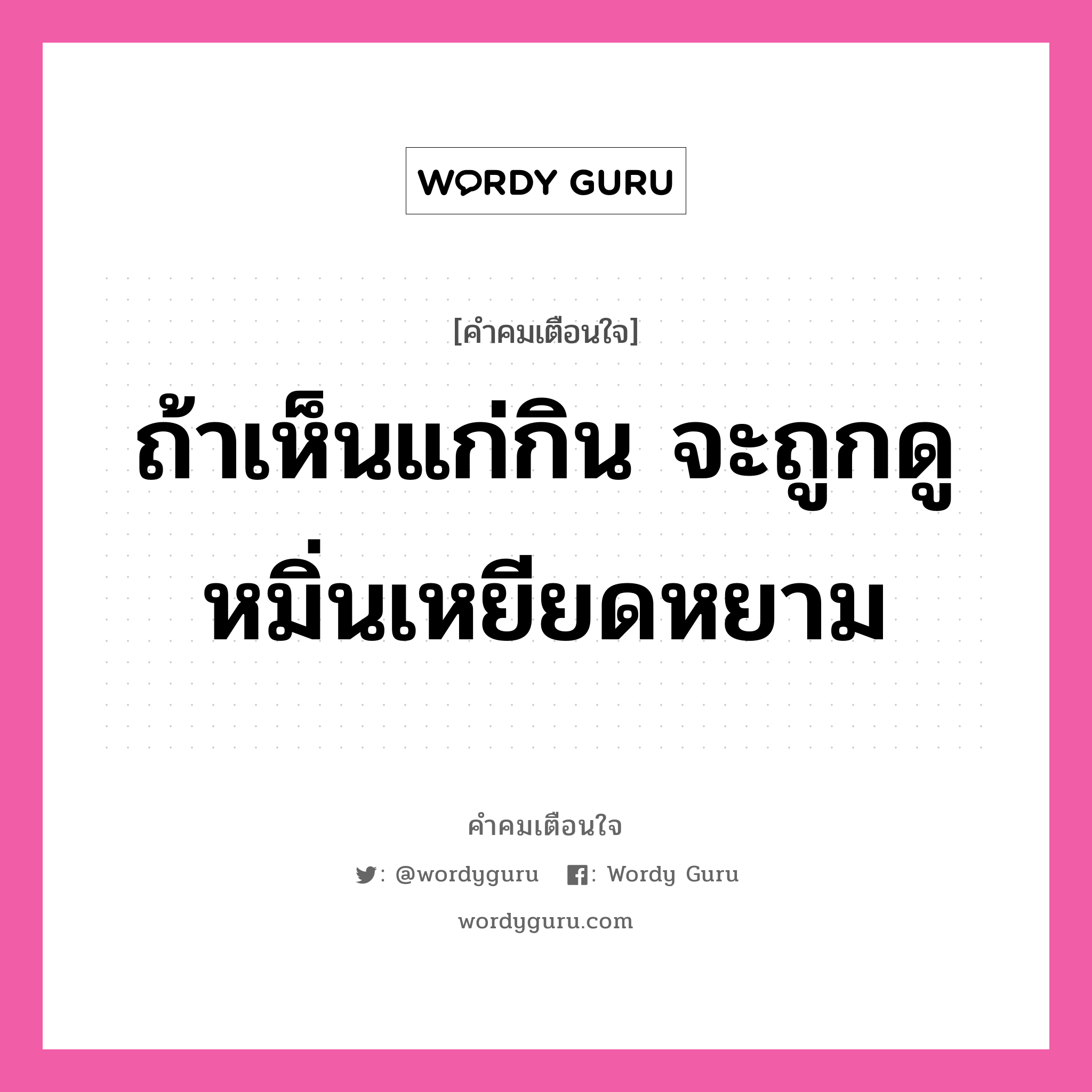 ถ้าเห็นแก่กิน จะถูกดูหมิ่นเหยียดหยาม, คำคมเตือนใจ ถ้าเห็นแก่กิน จะถูกดูหมิ่นเหยียดหยาม