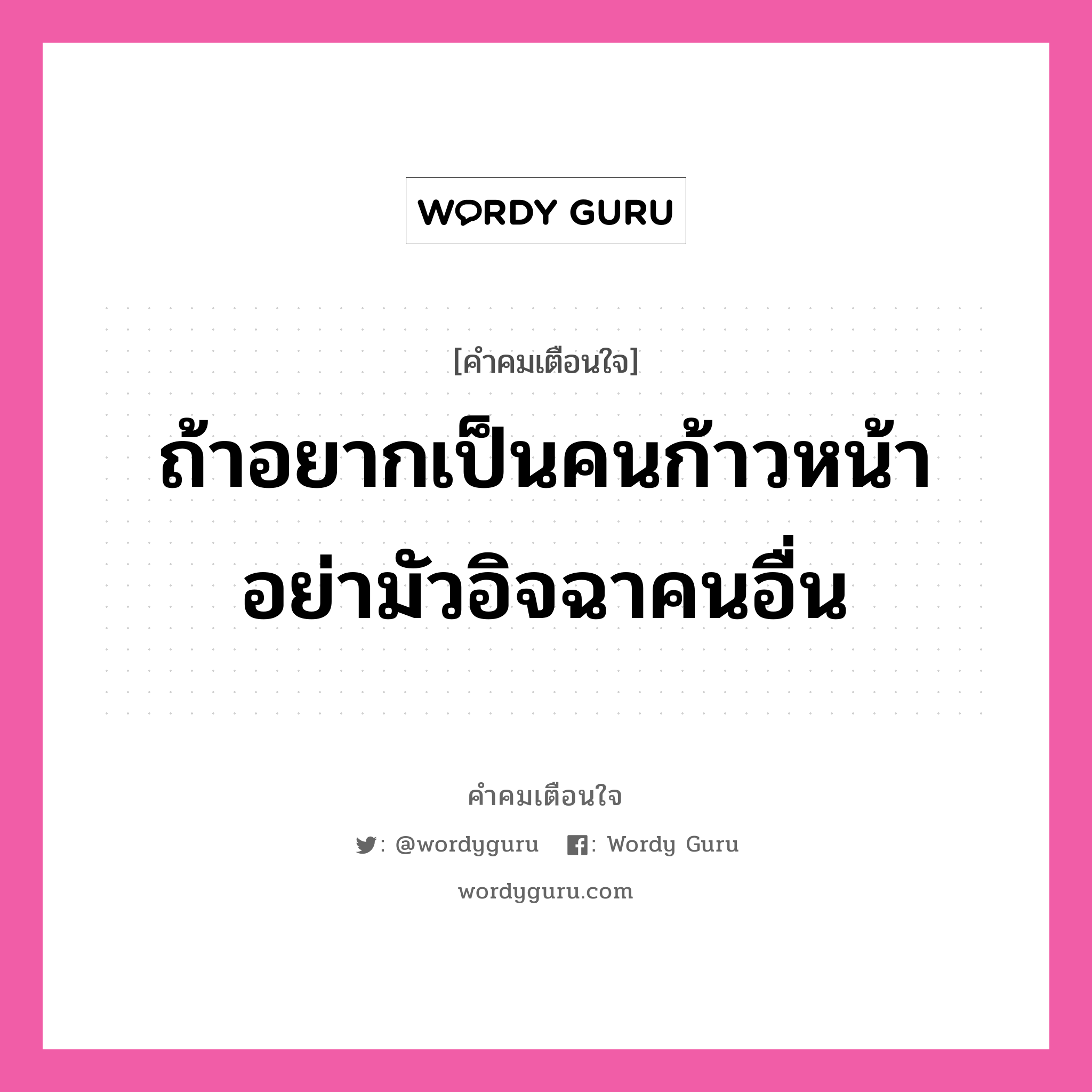 ถ้าอยากเป็นคนก้าวหน้า อย่ามัวอิจฉาคนอื่น, คำคมเตือนใจ ถ้าอยากเป็นคนก้าวหน้า อย่ามัวอิจฉาคนอื่น