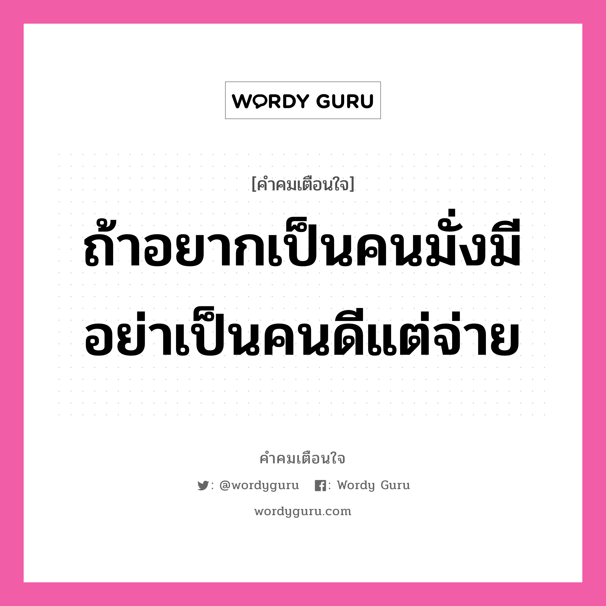 ถ้าอยากเป็นคนมั่งมี อย่าเป็นคนดีแต่จ่าย, คำคมเตือนใจ ถ้าอยากเป็นคนมั่งมี อย่าเป็นคนดีแต่จ่าย