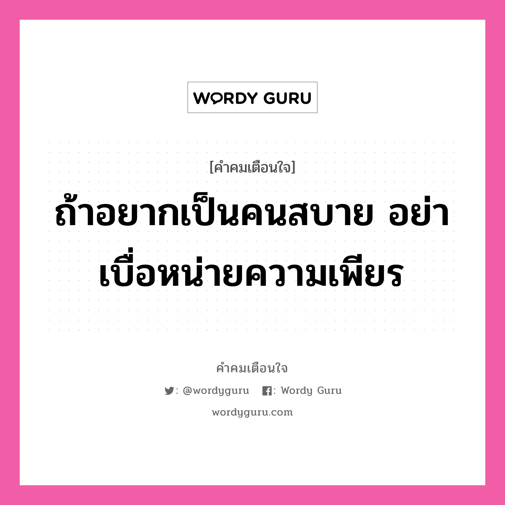 ถ้าอยากเป็นคนสบาย อย่าเบื่อหน่ายความเพียร, คำคมเตือนใจ ถ้าอยากเป็นคนสบาย อย่าเบื่อหน่ายความเพียร