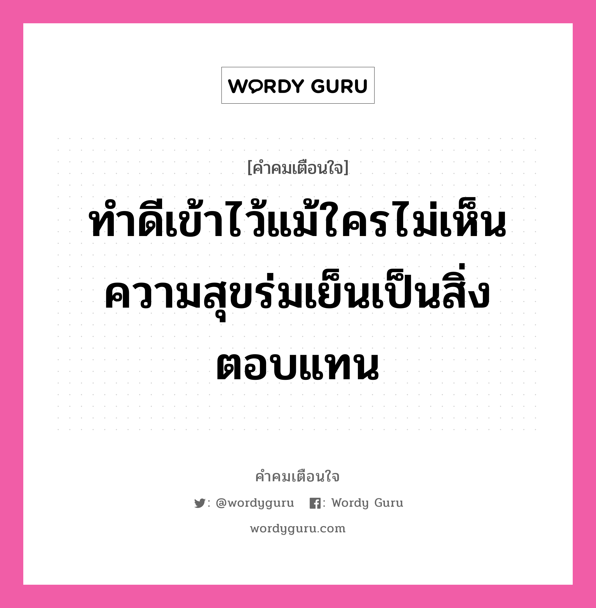 ทำดีเข้าไว้แม้ใครไม่เห็น ความสุขร่มเย็นเป็นสิ่งตอบแทน, คำคมเตือนใจ ทำดีเข้าไว้แม้ใครไม่เห็น ความสุขร่มเย็นเป็นสิ่งตอบแทน