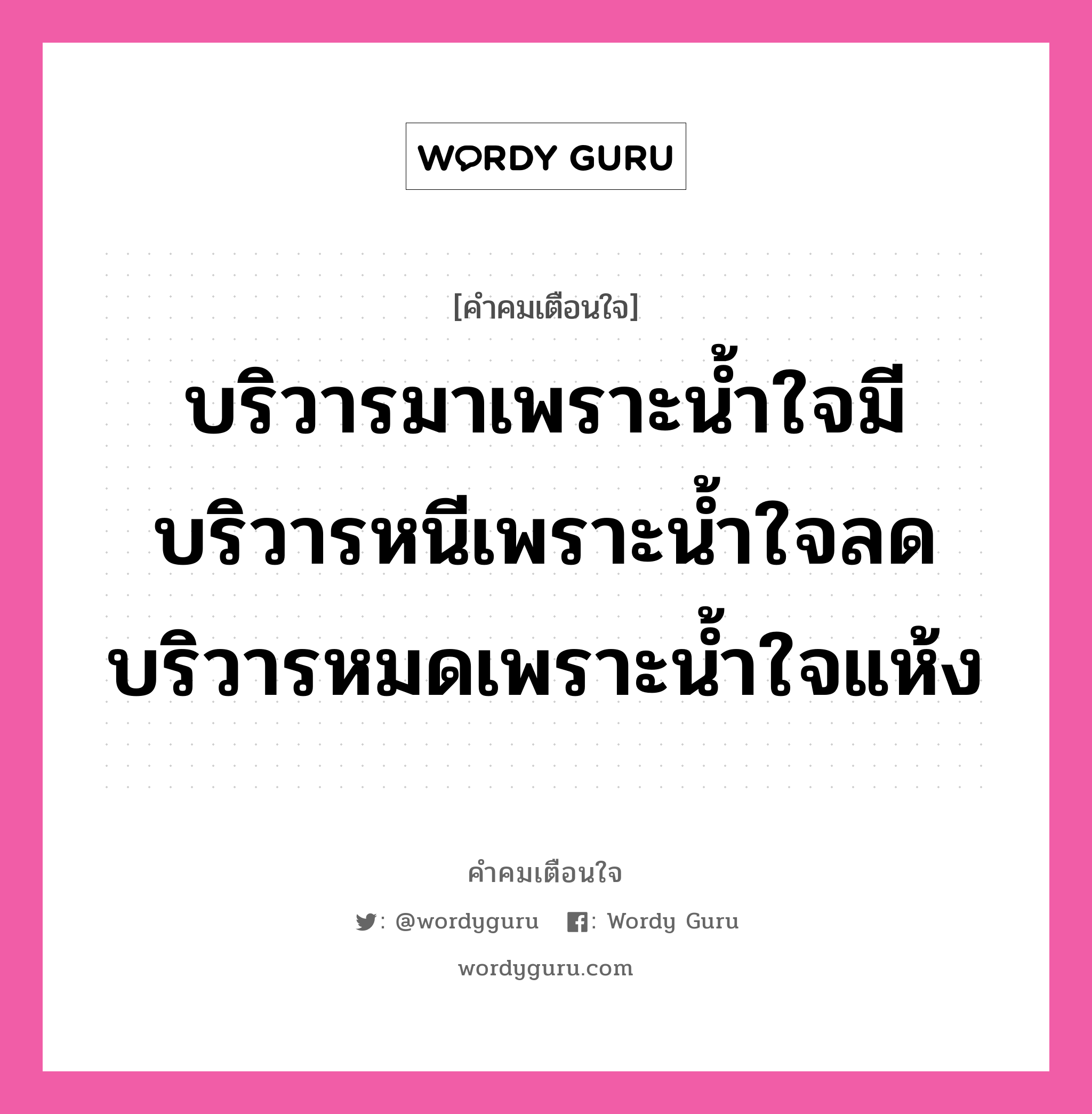 บริวารมาเพราะน้ำใจมี บริวารหนีเพราะน้ำใจลด บริวารหมดเพราะน้ำใจแห้ง, คำคมเตือนใจ บริวารมาเพราะน้ำใจมี บริวารหนีเพราะน้ำใจลด บริวารหมดเพราะน้ำใจแห้ง