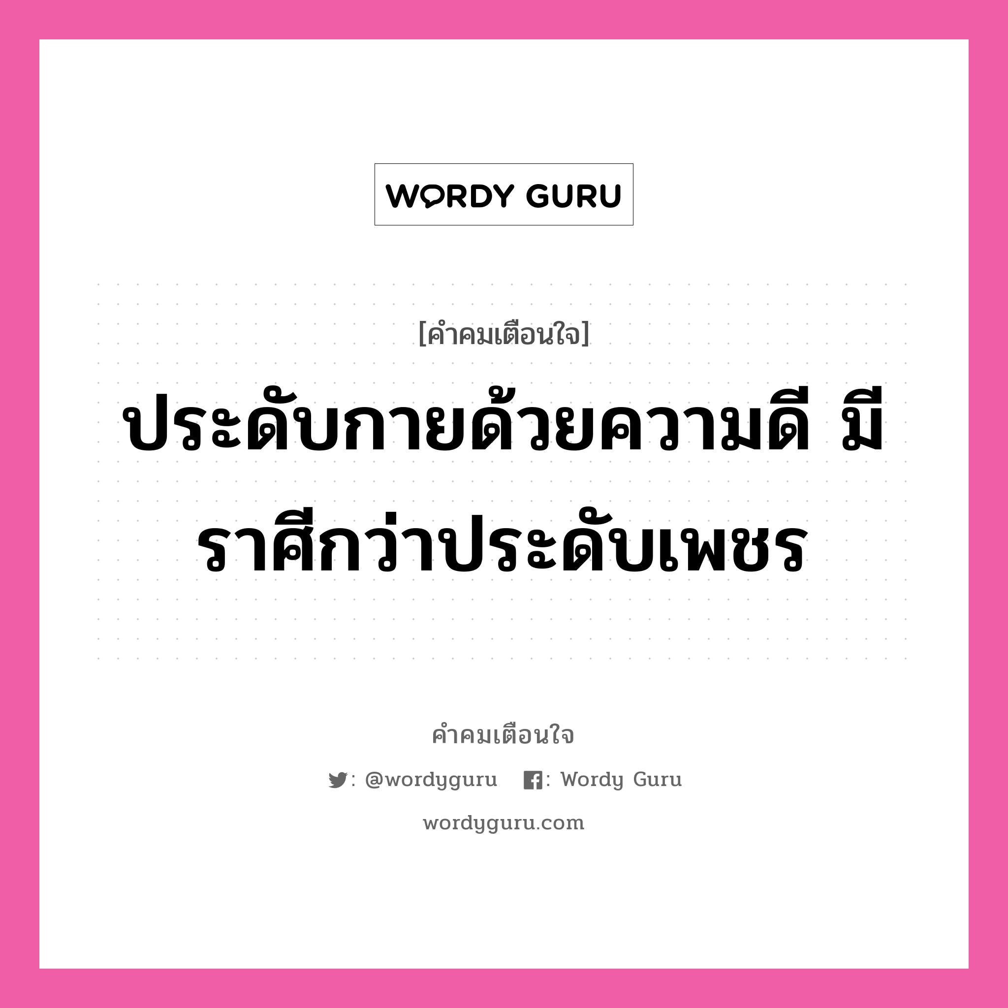 ประดับกายด้วยความดี มีราศีกว่าประดับเพชร, คำคมเตือนใจ ประดับกายด้วยความดี มีราศีกว่าประดับเพชร