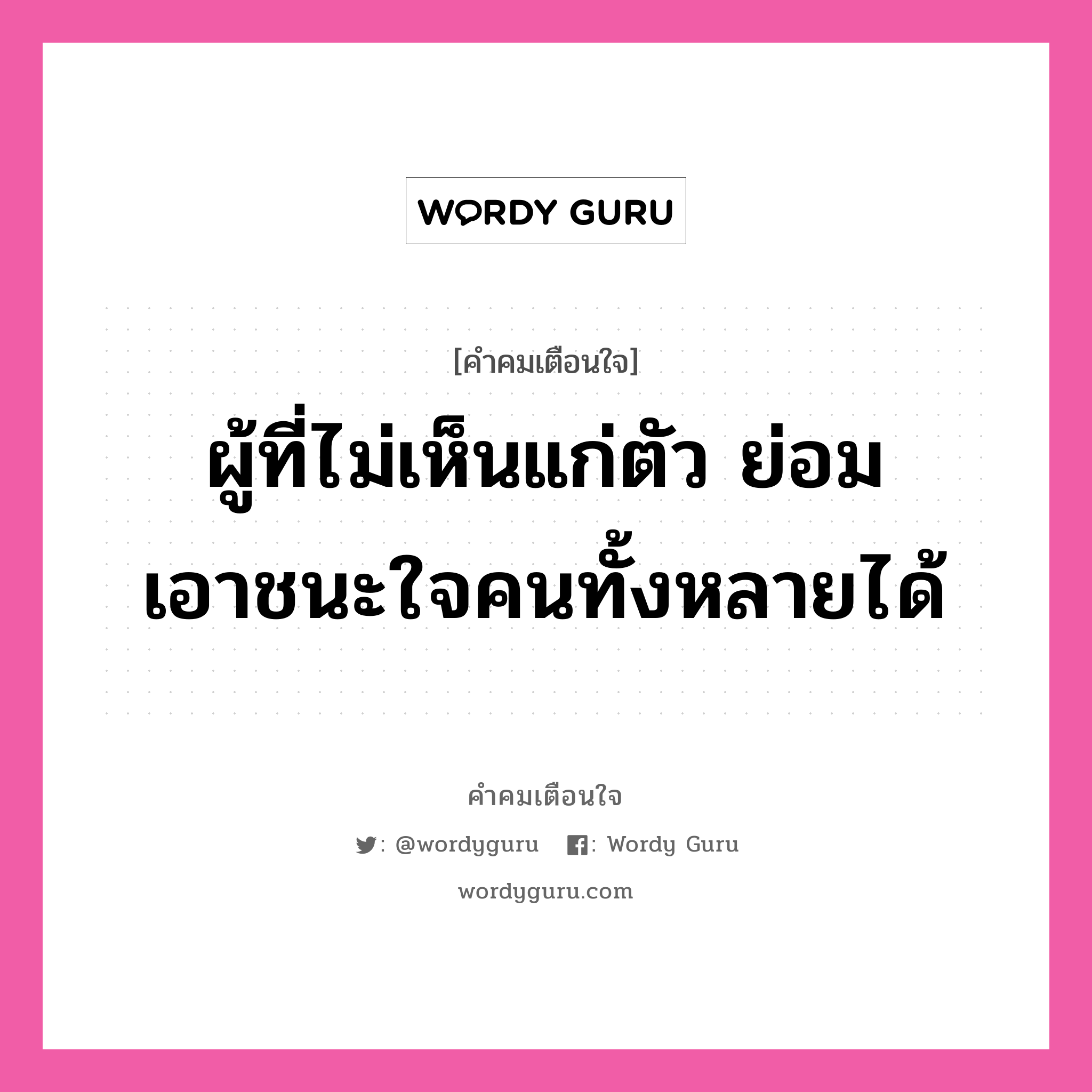 ผู้ที่ไม่เห็นแก่ตัว ย่อมเอาชนะใจคนทั้งหลายได้, คำคมเตือนใจ ผู้ที่ไม่เห็นแก่ตัว ย่อมเอาชนะใจคนทั้งหลายได้