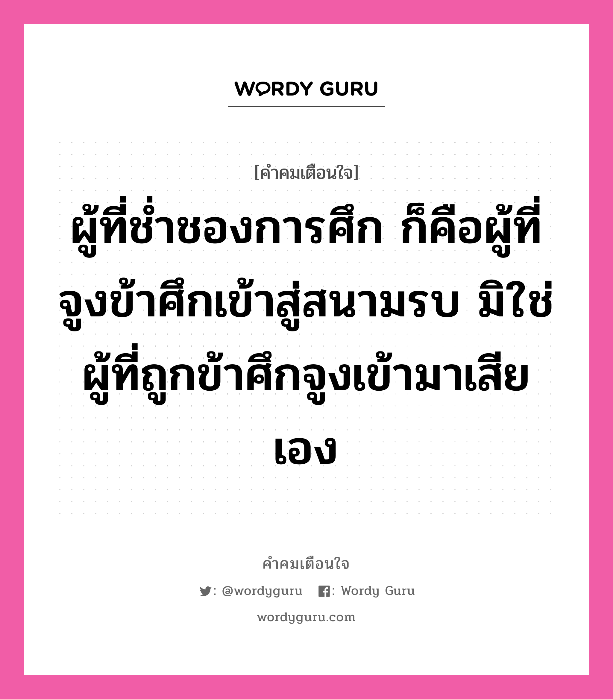 ผู้ที่ช่ำชองการศึก ก็คือผู้ที่จูงข้าศึกเข้าสู่สนามรบ มิใช่ผู้ที่ถูกข้าศึกจูงเข้ามาเสียเอง, คำคมเตือนใจ ผู้ที่ช่ำชองการศึก ก็คือผู้ที่จูงข้าศึกเข้าสู่สนามรบ มิใช่ผู้ที่ถูกข้าศึกจูงเข้ามาเสียเอง