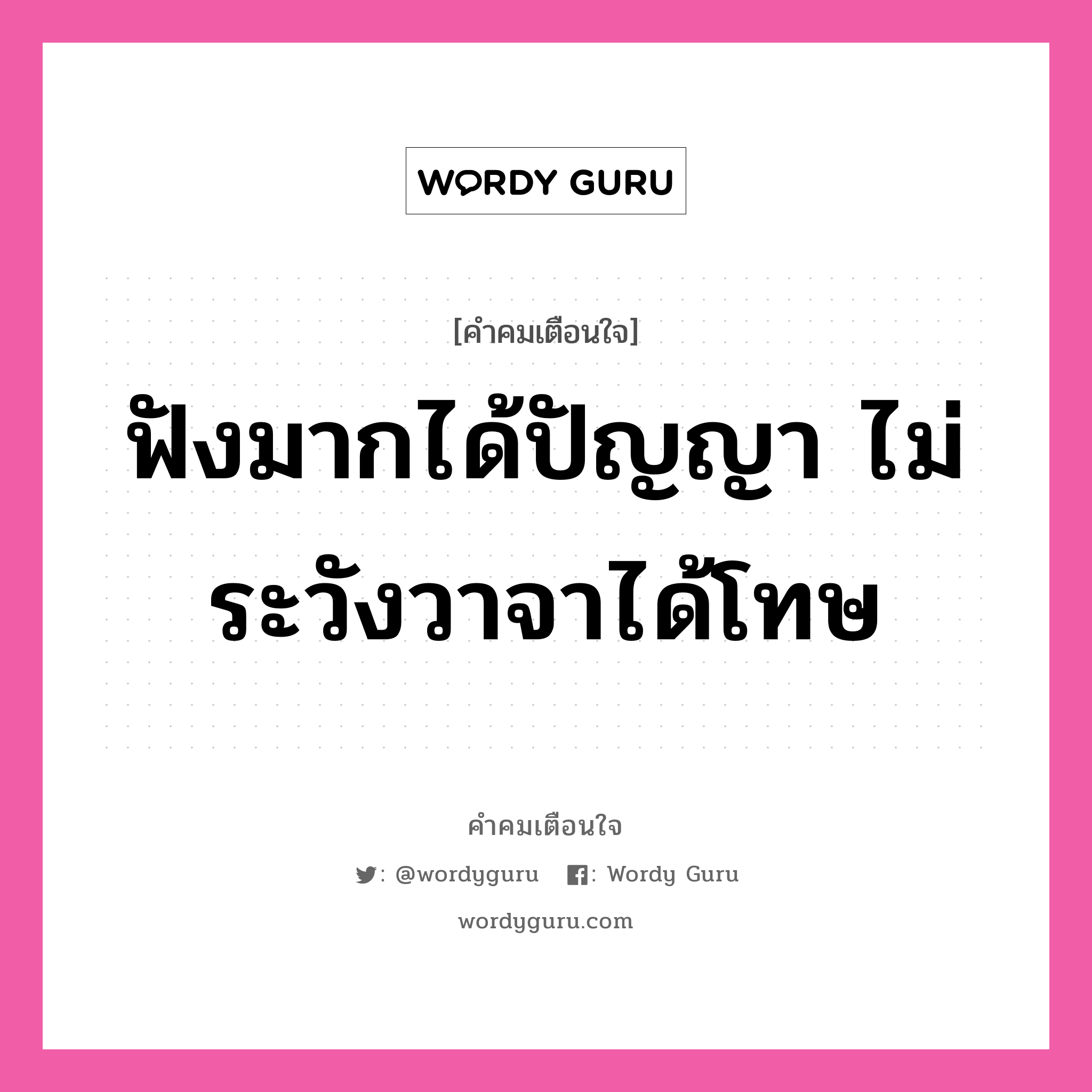 ฟังมากได้ปัญญา ไม่ระวังวาจาได้โทษ, คำคมเตือนใจ ฟังมากได้ปัญญา ไม่ระวังวาจาได้โทษ