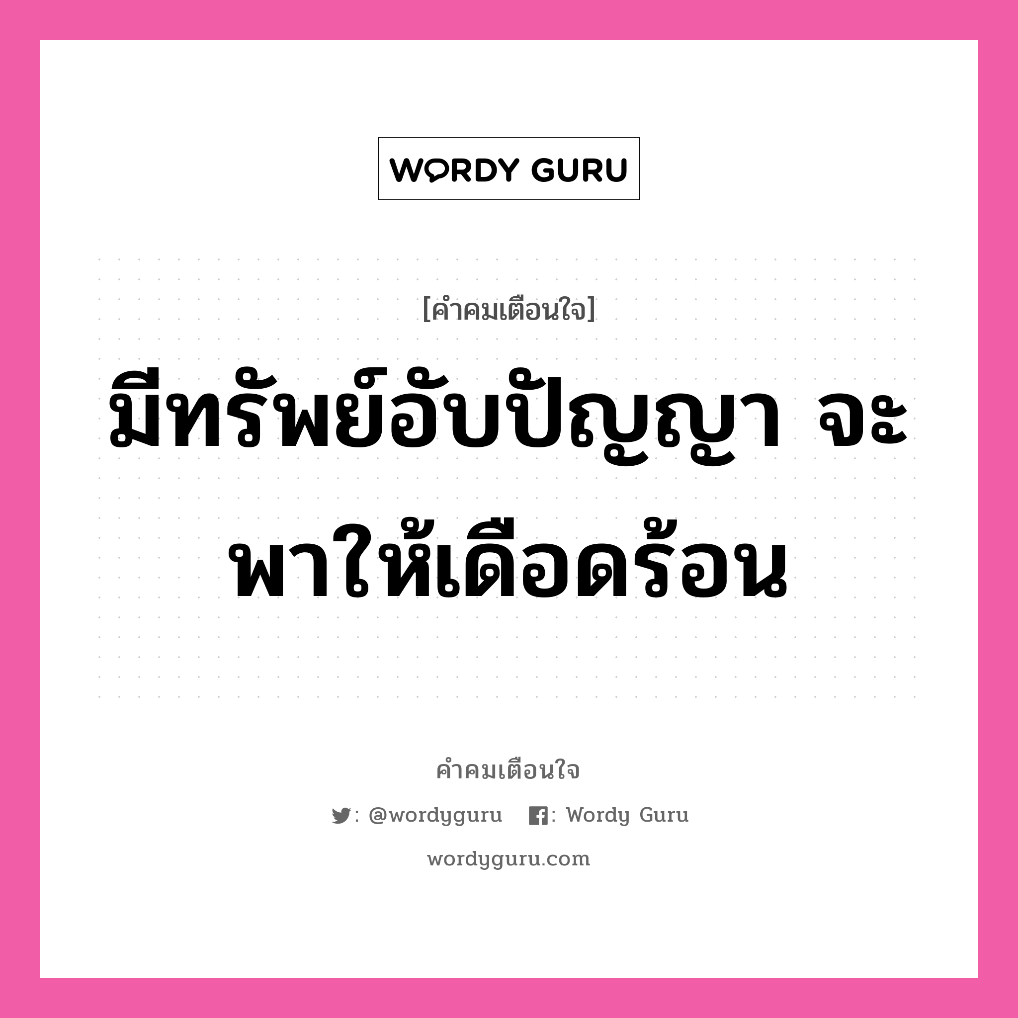 มีทรัพย์อับปัญญา จะพาให้เดือดร้อน, คำคมเตือนใจ มีทรัพย์อับปัญญา จะพาให้เดือดร้อน