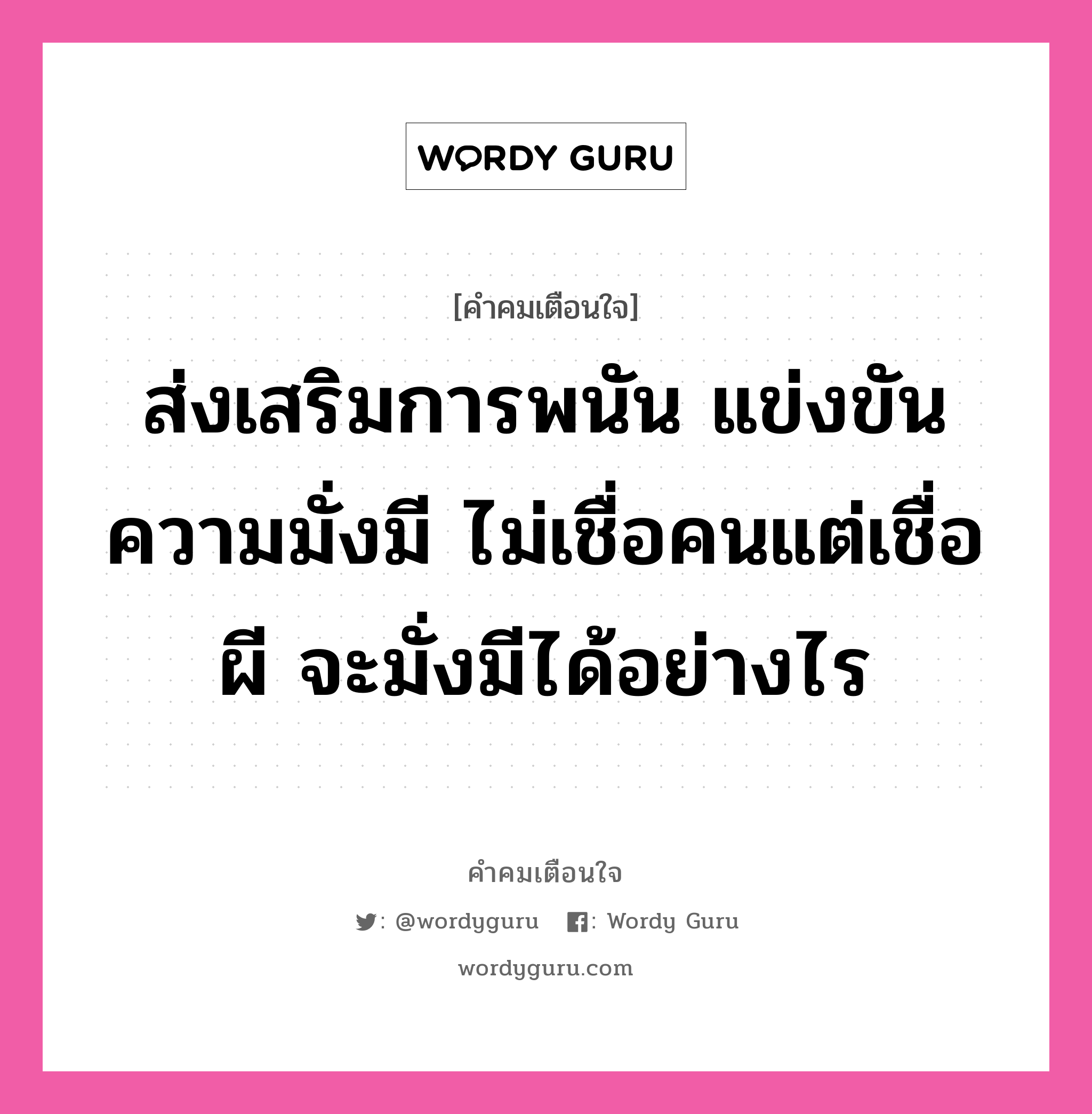 ส่งเสริมการพนัน แข่งขันความมั่งมี ไม่เชื่อคนแต่เชื่อผี จะมั่งมีได้อย่างไร, คำคมเตือนใจ ส่งเสริมการพนัน แข่งขันความมั่งมี ไม่เชื่อคนแต่เชื่อผี จะมั่งมีได้อย่างไร