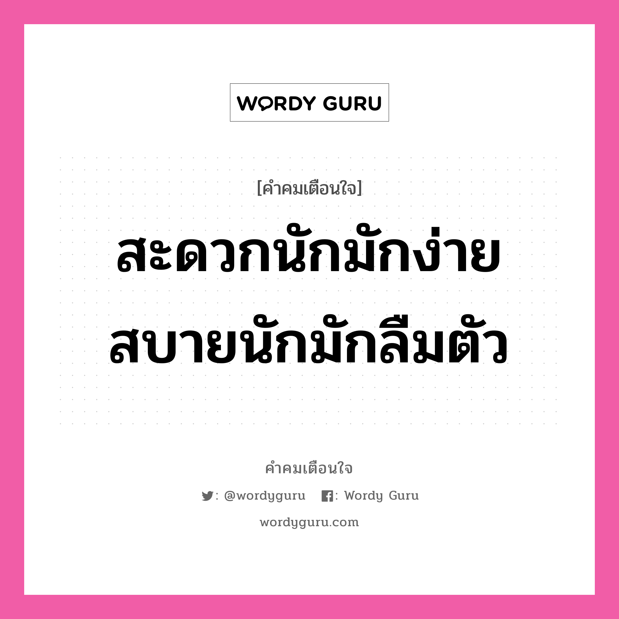 สะดวกนักมักง่าย สบายนักมักลืมตัว, คำคมเตือนใจ สะดวกนักมักง่าย สบายนักมักลืมตัว