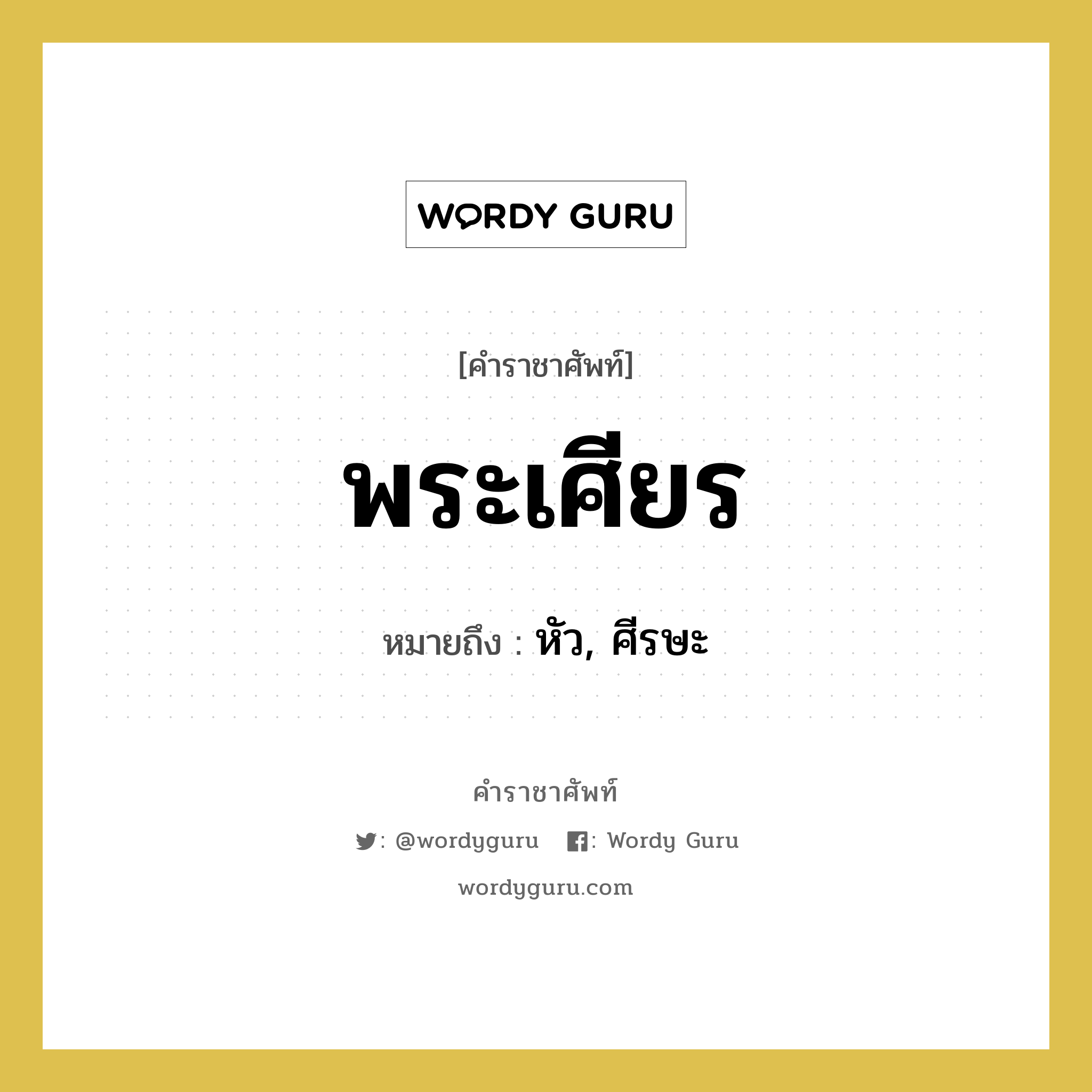 พระเศียร หมายถึงอะไร?, คำราชาศัพท์ พระเศียร หมายถึง หัว, ศีรษะ หมวดหมู่ ร่างกาย หมวด ร่างกาย