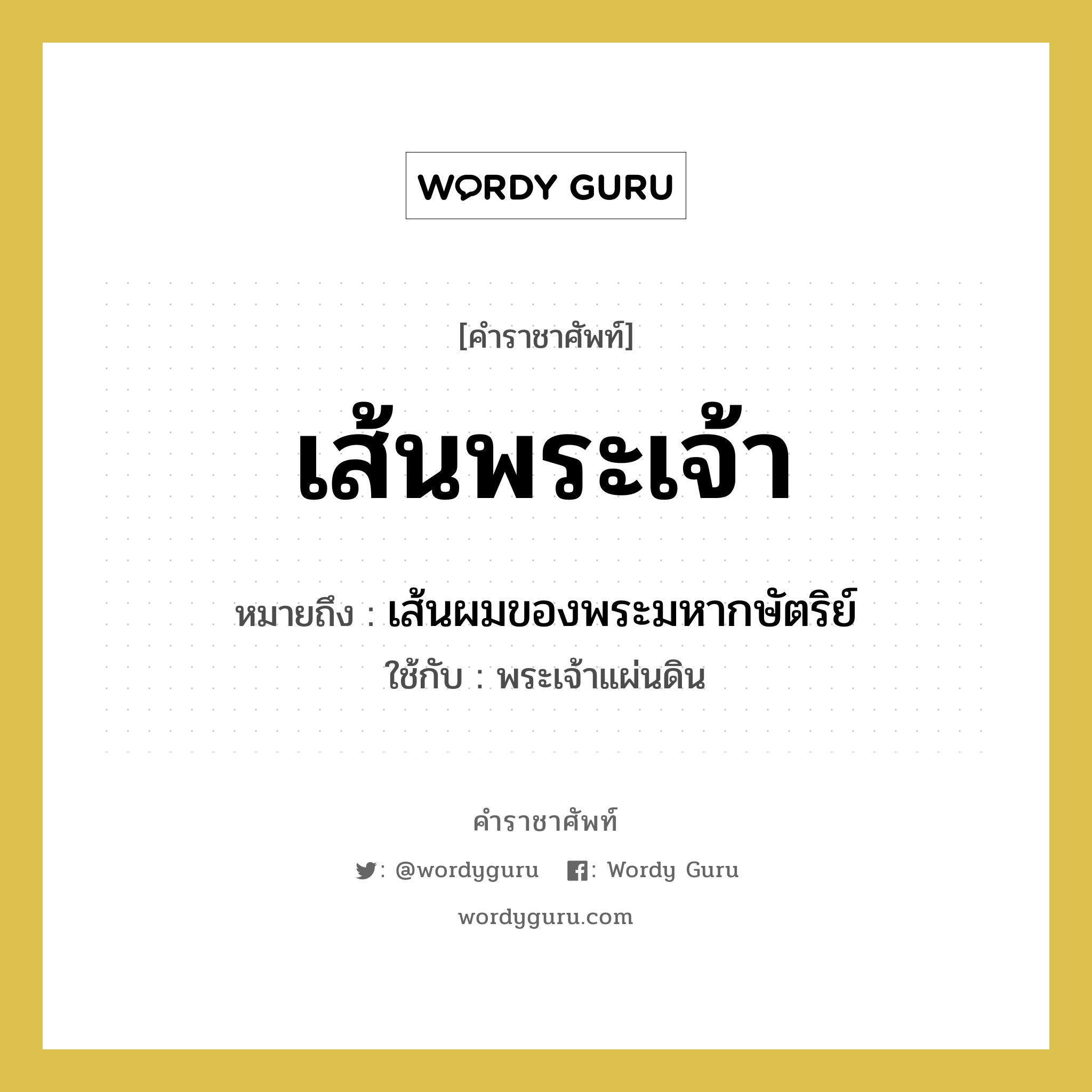 เส้นพระเจ้า หมายถึงอะไร?, คำราชาศัพท์ เส้นพระเจ้า หมายถึง เส้นผมของพระมหากษัตริย์ หมวดหมู่ ร่างกาย ใช้กับ พระเจ้าแผ่นดิน หมวด ร่างกาย