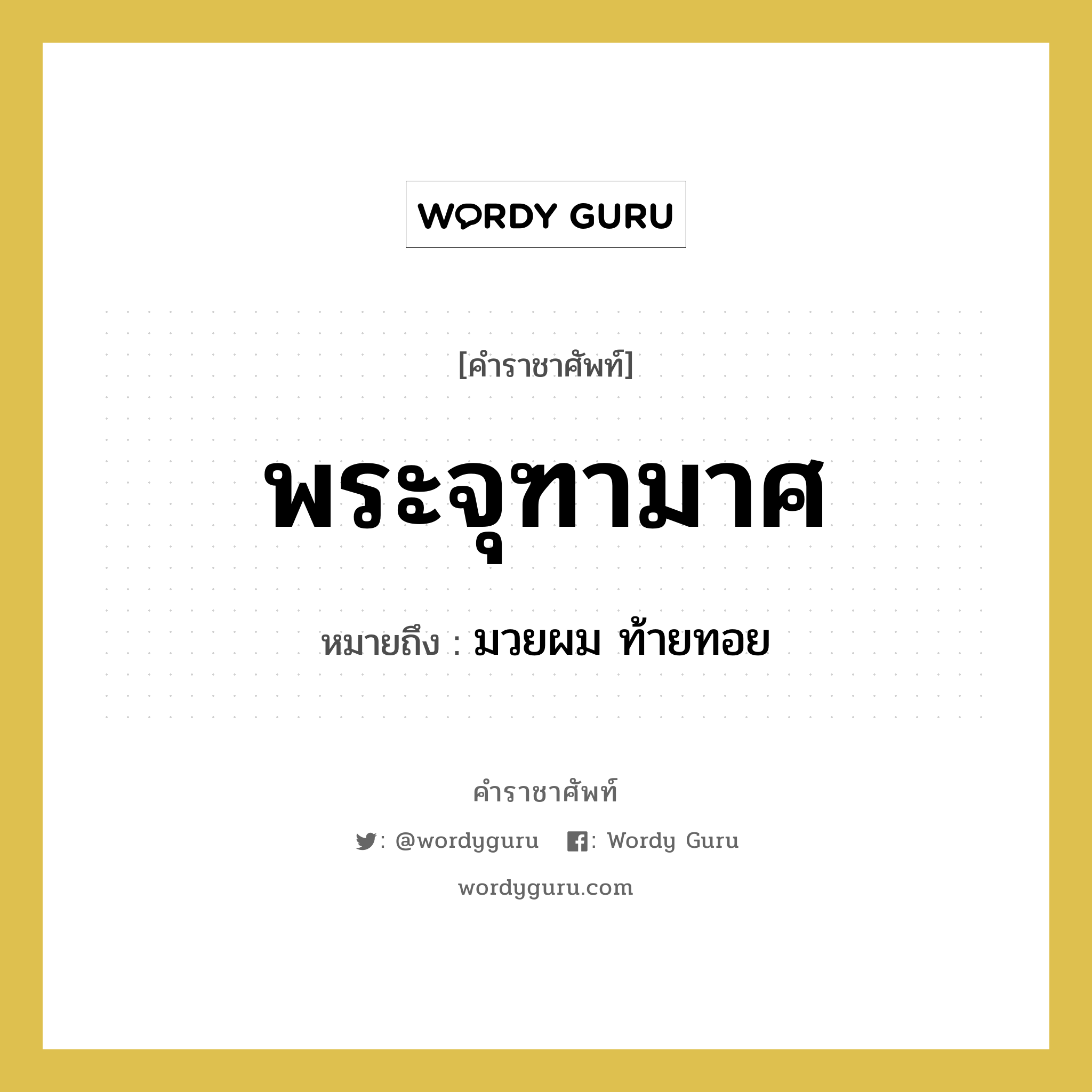 พระจุฑามาศ หมายถึงอะไร?, คำราชาศัพท์ พระจุฑามาศ หมายถึง มวยผม ท้ายทอย หมวดหมู่ ร่างกาย หมวด ร่างกาย