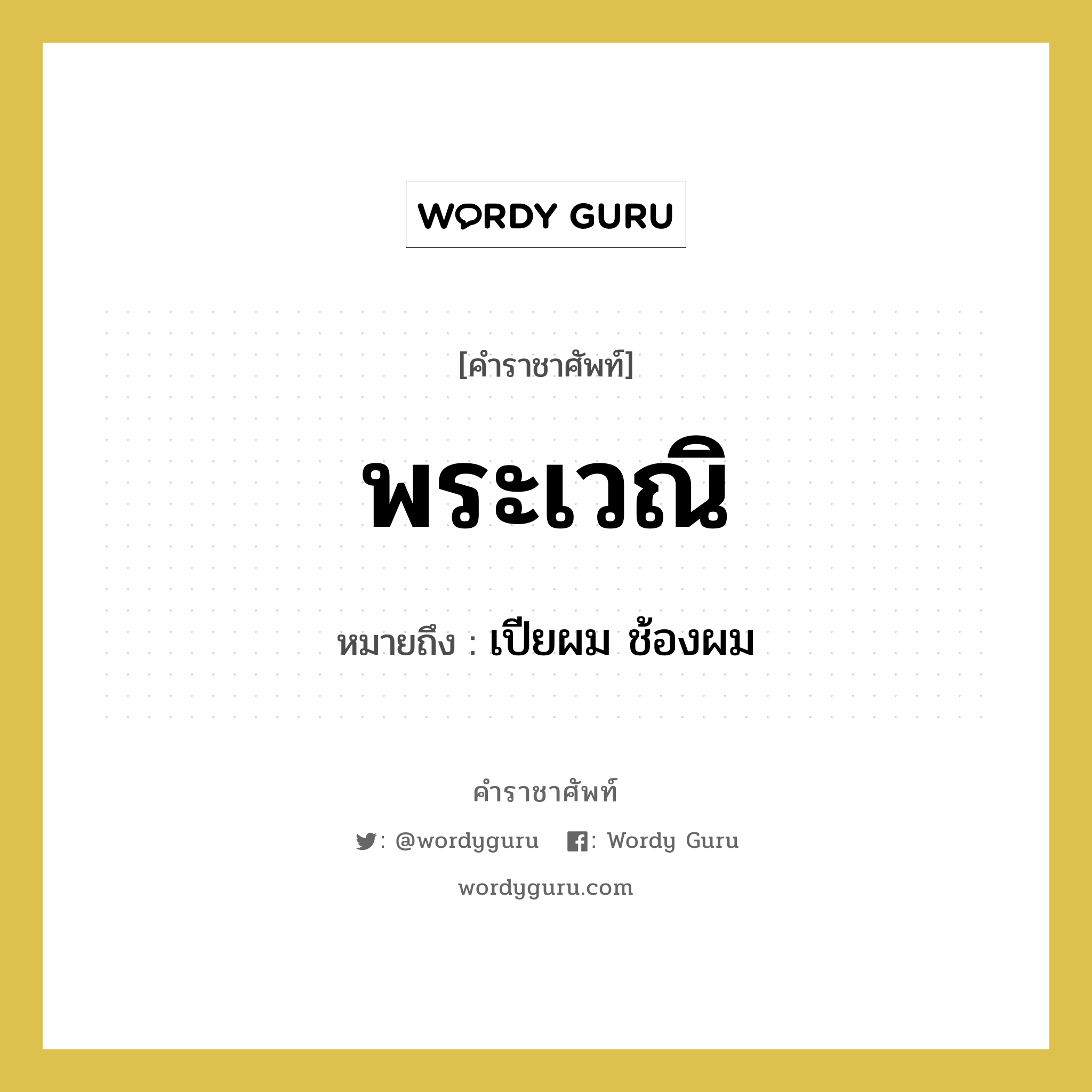 พระเวณิ หมายถึงอะไร?, คำราชาศัพท์ พระเวณิ หมายถึง เปียผม ช้องผม หมวดหมู่ ร่างกาย หมวด ร่างกาย