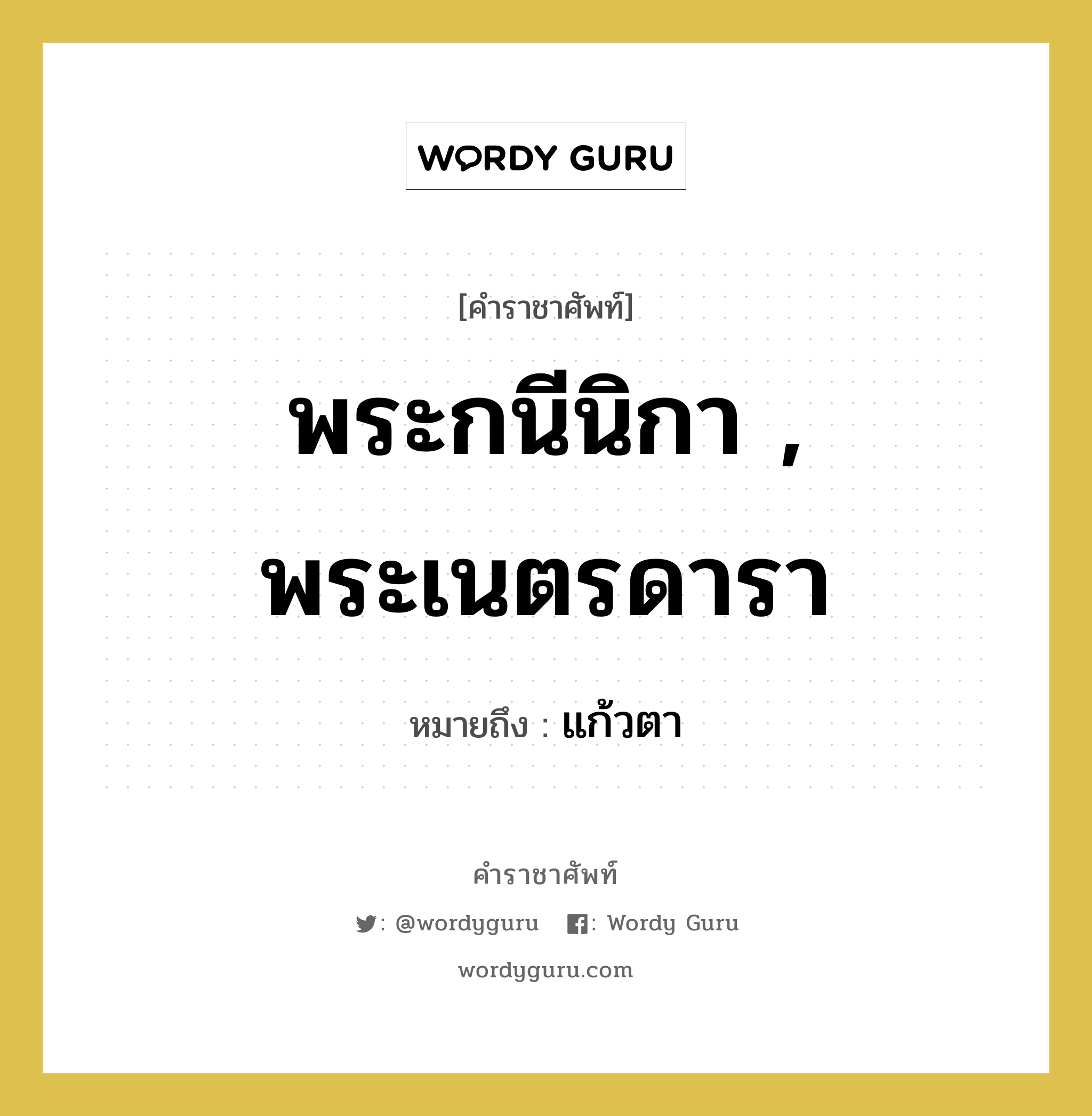 พระกนีนิกา , พระเนตรดารา หมายถึงอะไร?, คำราชาศัพท์ พระกนีนิกา , พระเนตรดารา หมายถึง แก้วตา หมวดหมู่ ร่างกาย หมวด ร่างกาย