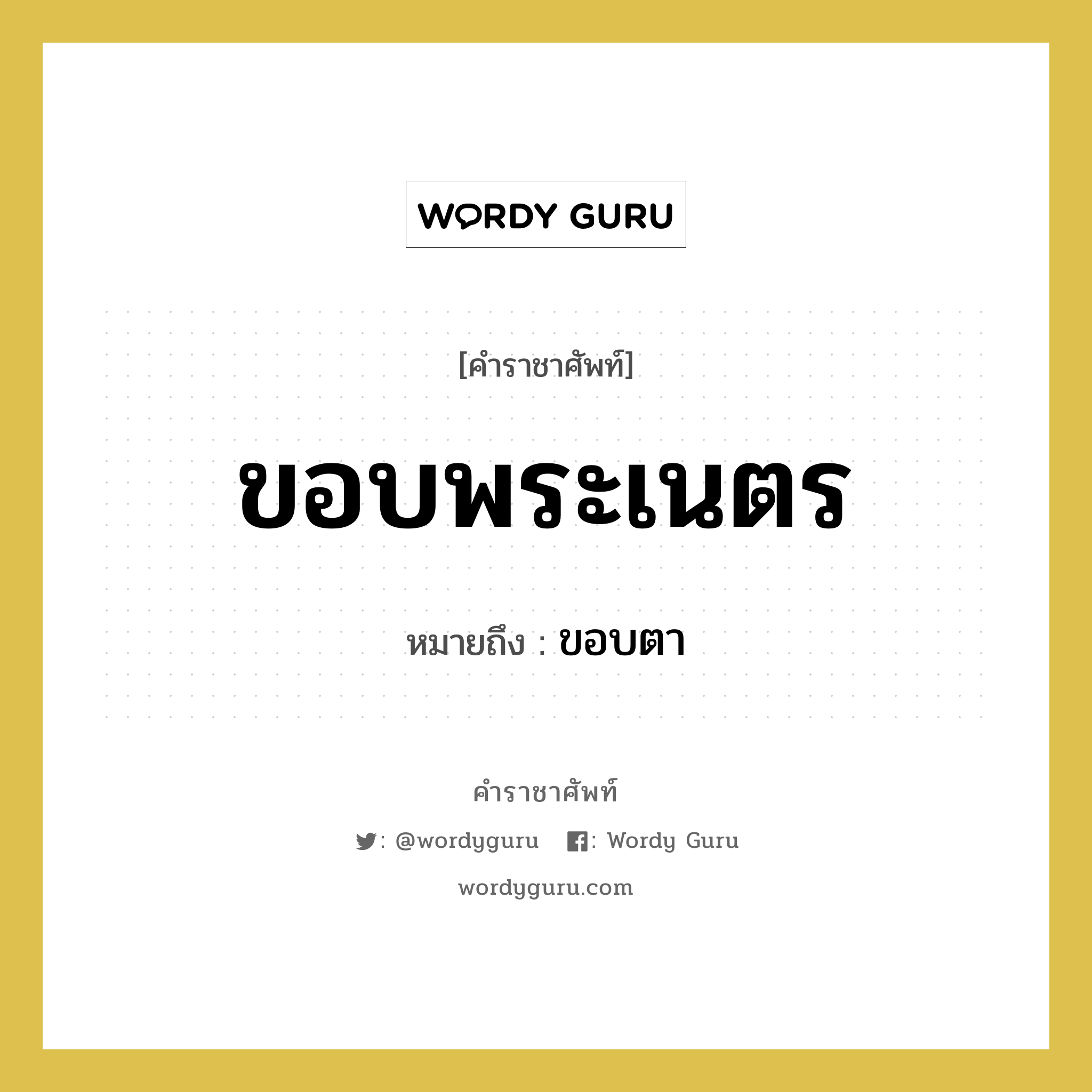 ขอบพระเนตร หมายถึงอะไร?, คำราชาศัพท์ ขอบพระเนตร หมายถึง ขอบตา หมวดหมู่ ร่างกาย หมวด ร่างกาย