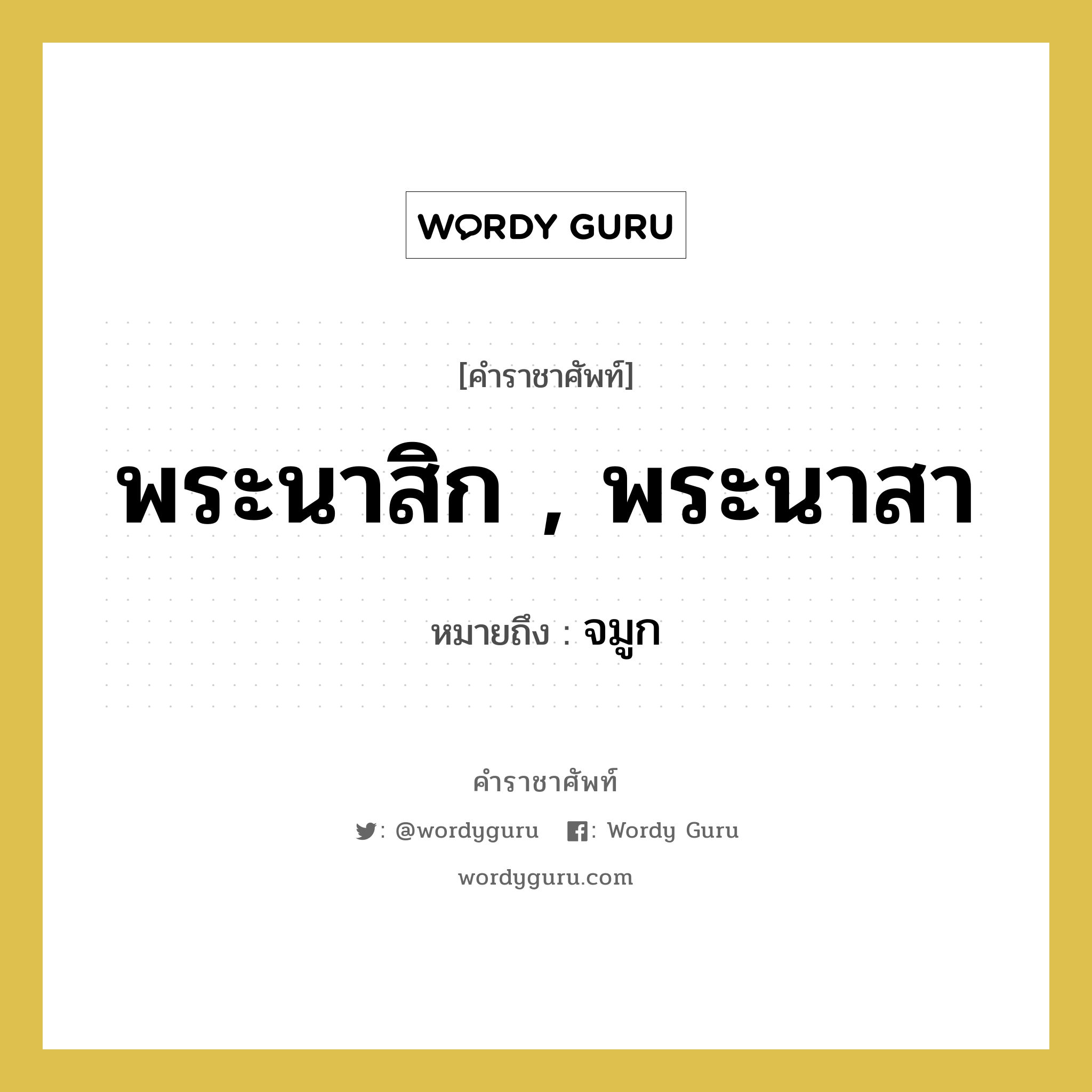 พระนาสิก , พระนาสา หมายถึงอะไร?, คำราชาศัพท์ พระนาสิก , พระนาสา หมายถึง จมูก หมวดหมู่ ร่างกาย หมวด ร่างกาย