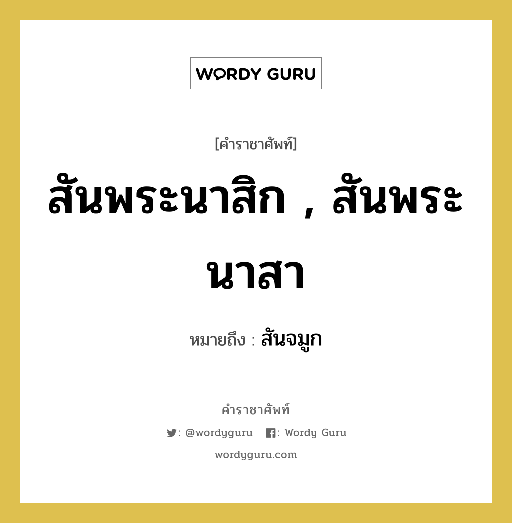 สันพระนาสิก , สันพระนาสา หมายถึงอะไร?, คำราชาศัพท์ สันพระนาสิก , สันพระนาสา หมายถึง สันจมูก หมวดหมู่ ร่างกาย หมวด ร่างกาย