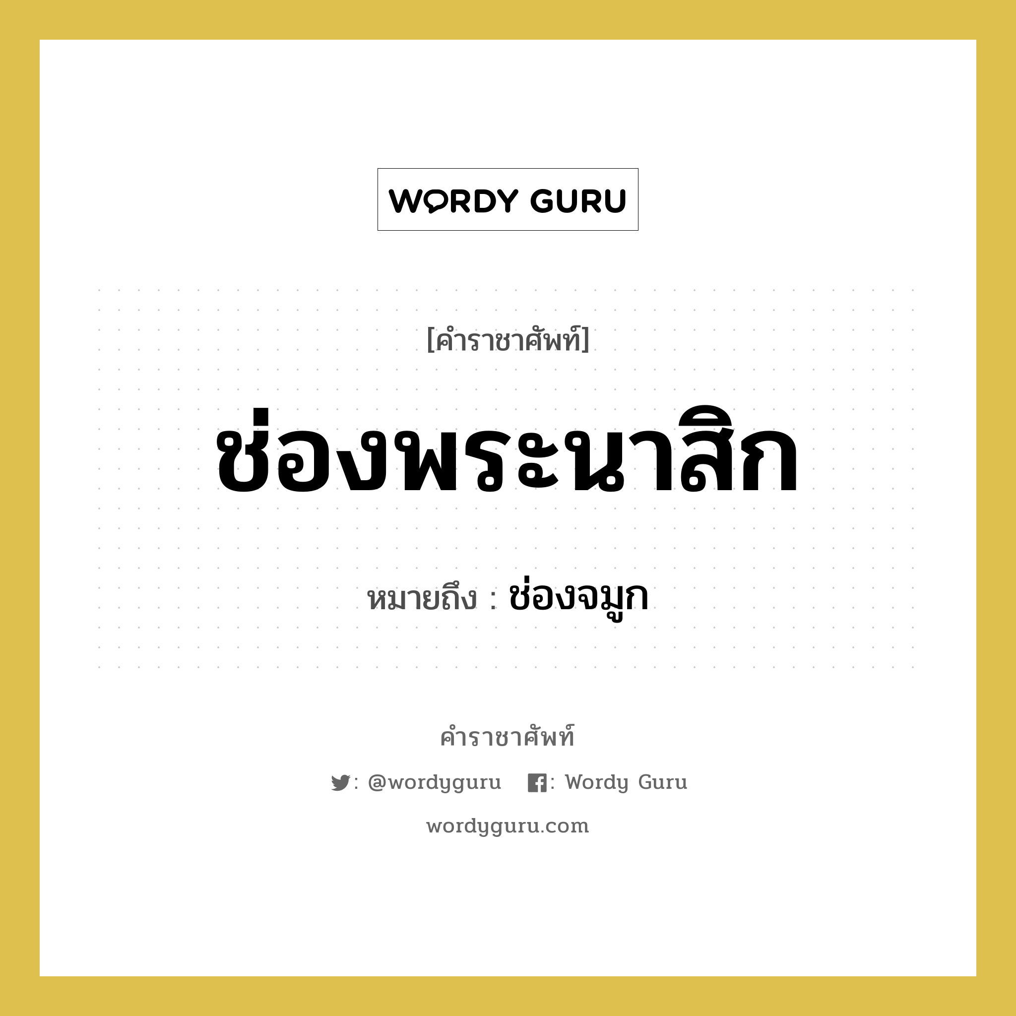 ช่องพระนาสิก หมายถึงอะไร?, คำราชาศัพท์ ช่องพระนาสิก หมายถึง ช่องจมูก หมวดหมู่ ร่างกาย หมวด ร่างกาย