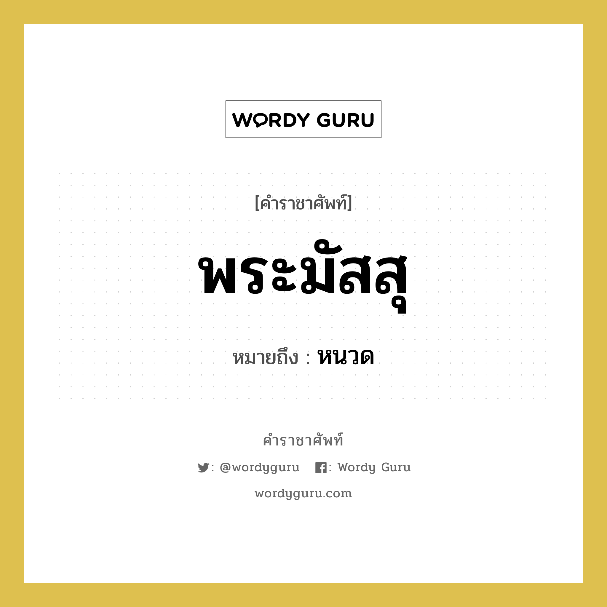 พระมัสสุ หมายถึงอะไร?, คำราชาศัพท์ พระมัสสุ หมายถึง หนวด หมวดหมู่ ร่างกาย หมวด ร่างกาย