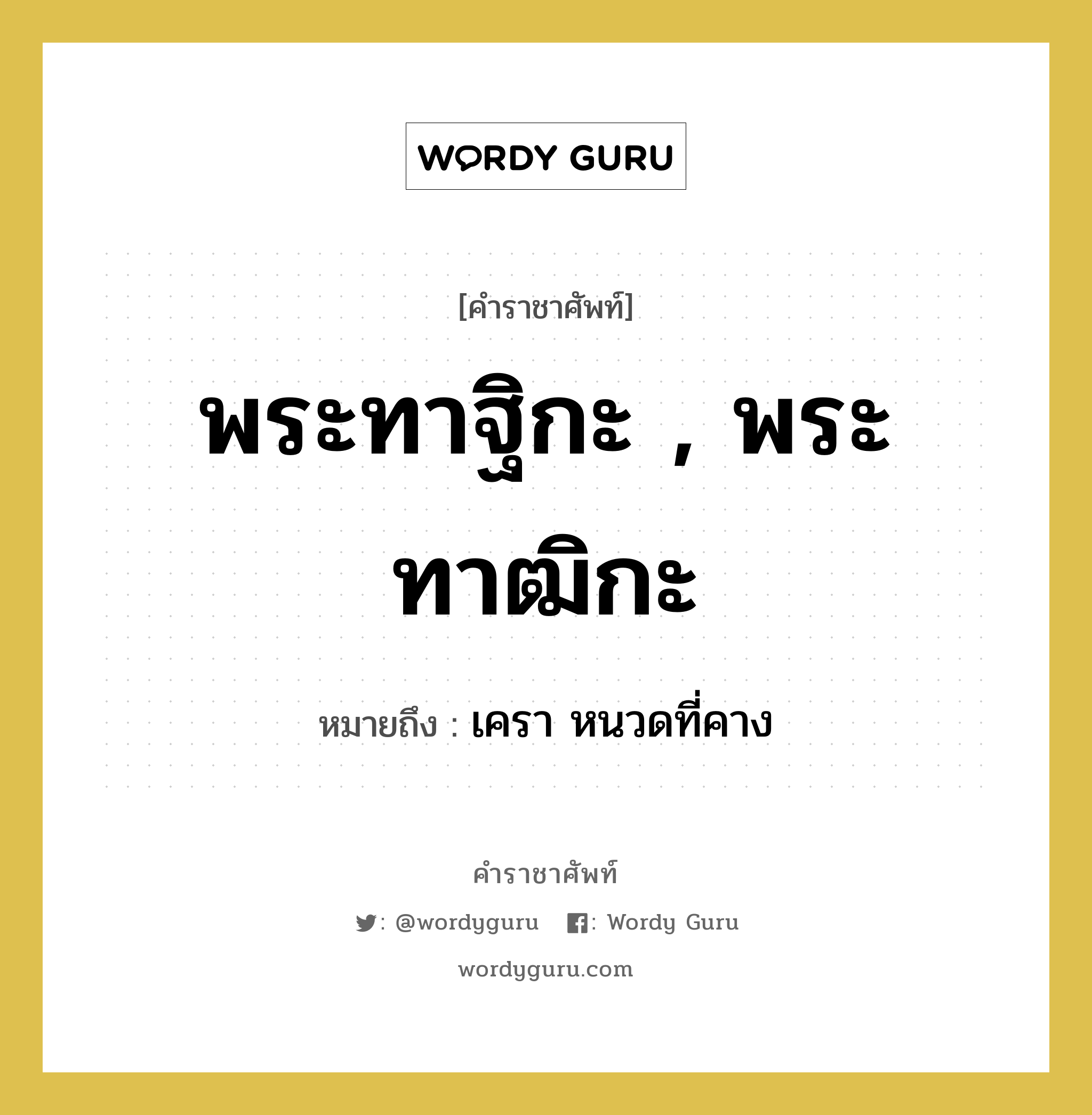 พระทาฐิกะ , พระทาฒิกะ หมายถึงอะไร?, คำราชาศัพท์ พระทาฐิกะ , พระทาฒิกะ หมายถึง เครา หนวดที่คาง หมวดหมู่ ร่างกาย หมวด ร่างกาย