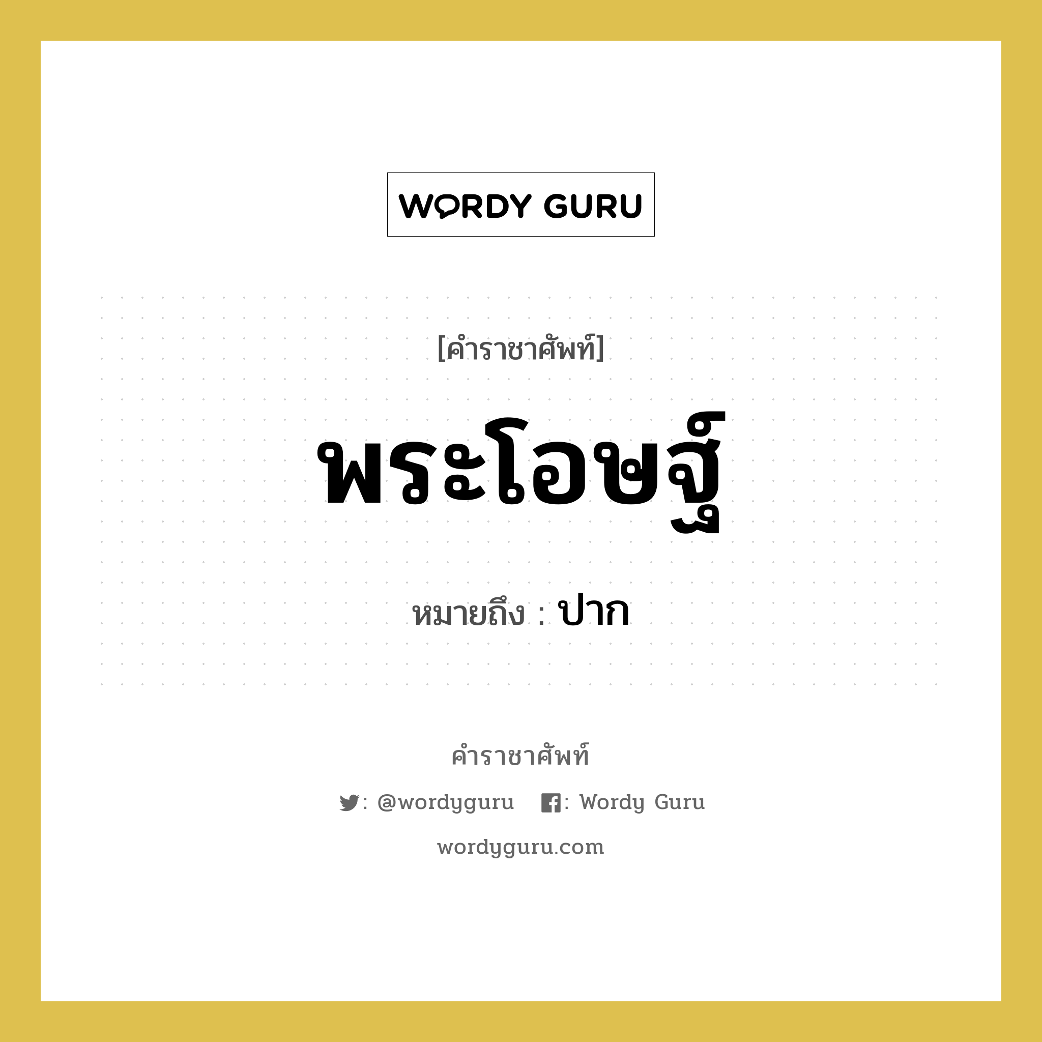 ปาก คำราชาศัพท์คือ?, หมายถึง พระโอษฐ์ หมวดหมู่ ร่างกาย หมวด ร่างกาย