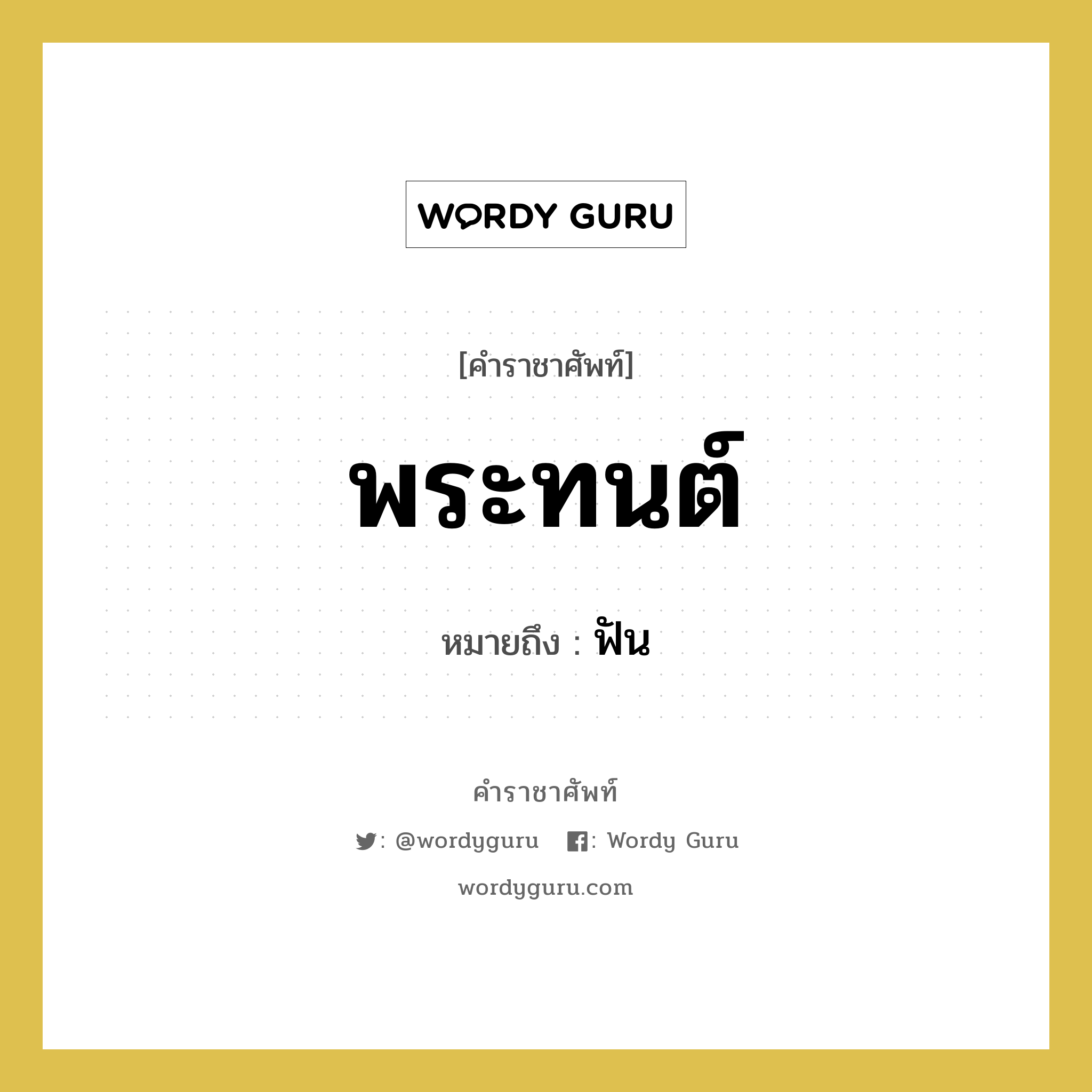 พระทนต์ หมายถึงอะไร?, คำราชาศัพท์ พระทนต์ หมายถึง ฟัน หมวดหมู่ ร่างกาย หมวด ร่างกาย