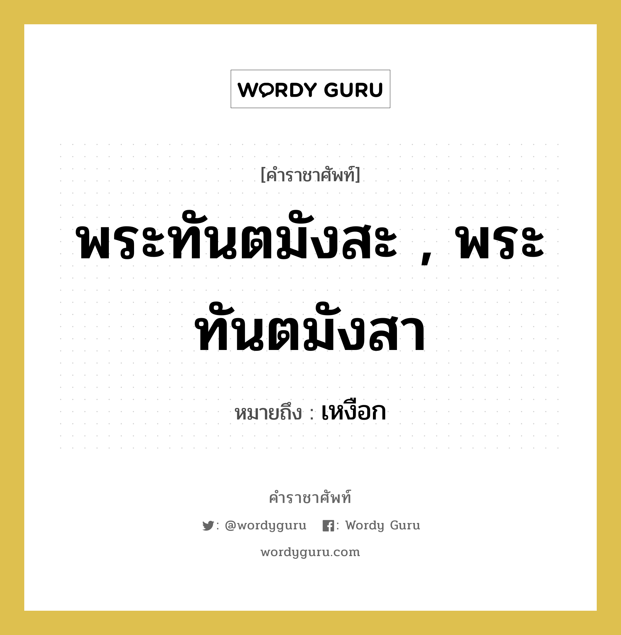 พระทันตมังสะ , พระทันตมังสา หมายถึงอะไร?, คำราชาศัพท์ พระทันตมังสะ , พระทันตมังสา หมายถึง เหงือก หมวดหมู่ ร่างกาย หมวด ร่างกาย