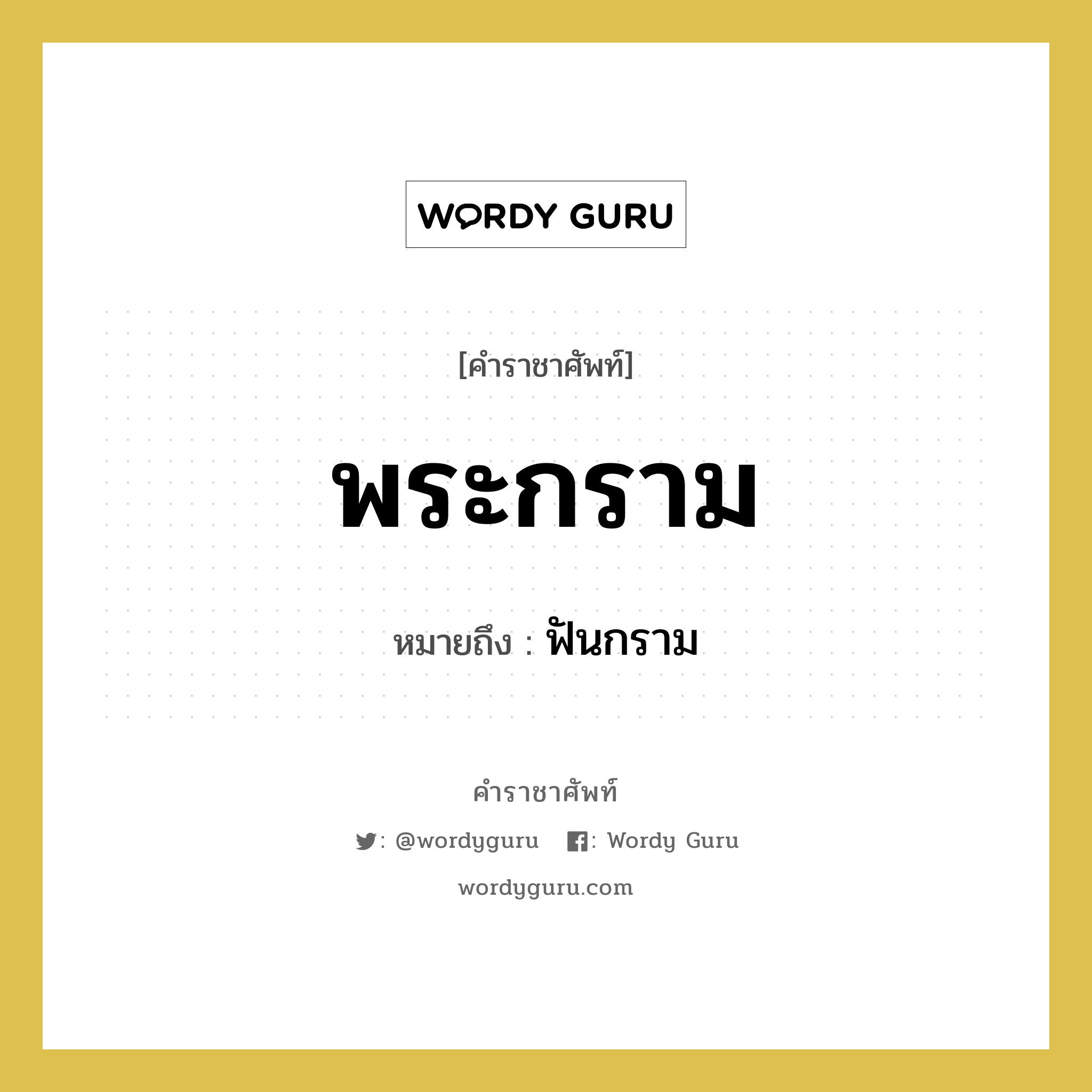 พระกราม หมายถึงอะไร?, คำราชาศัพท์ พระกราม หมายถึง ฟันกราม หมวดหมู่ ร่างกาย หมวด ร่างกาย