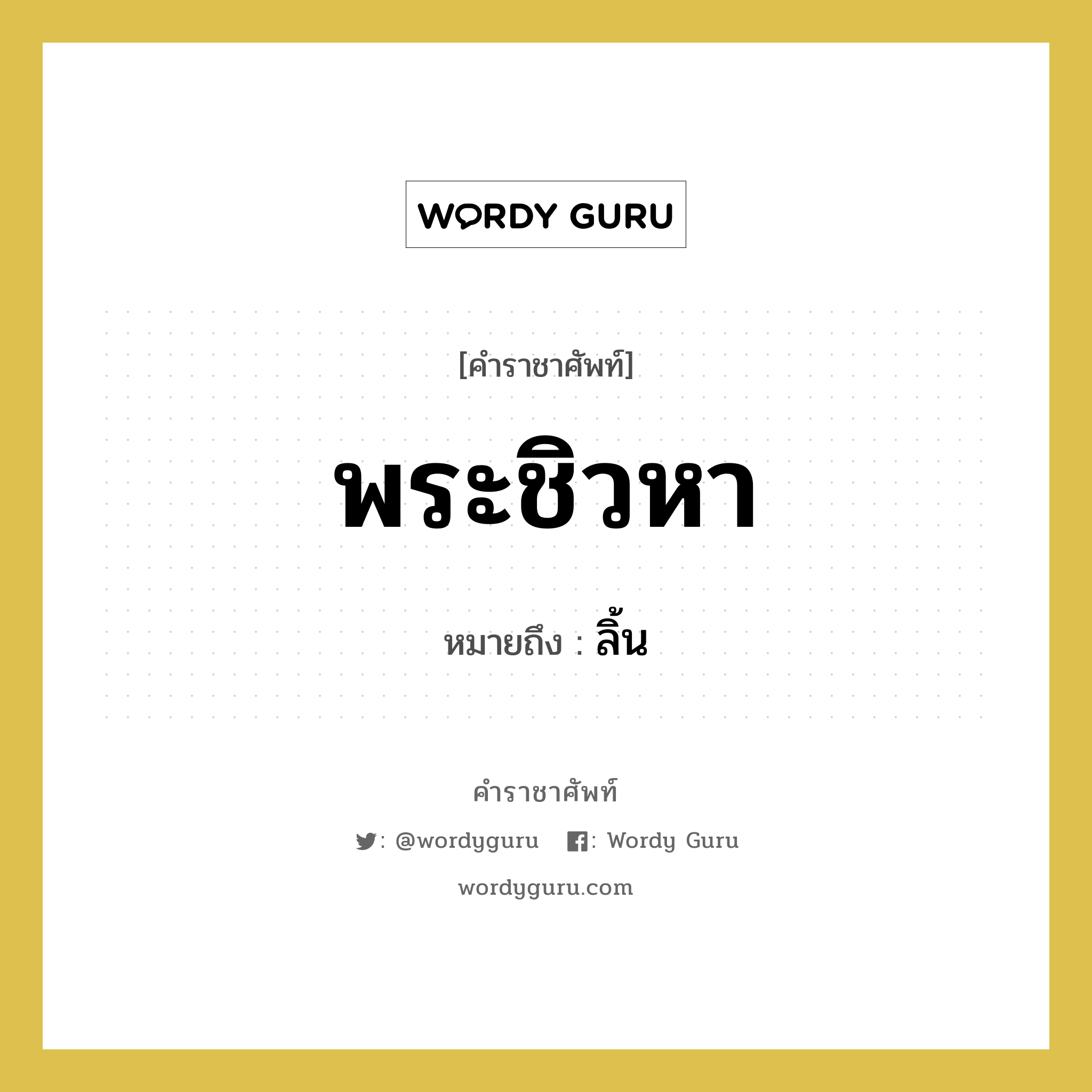 พระชิวหา หมายถึงอะไร?, คำราชาศัพท์ พระชิวหา หมายถึง ลิ้น หมวดหมู่ ร่างกาย หมวด ร่างกาย