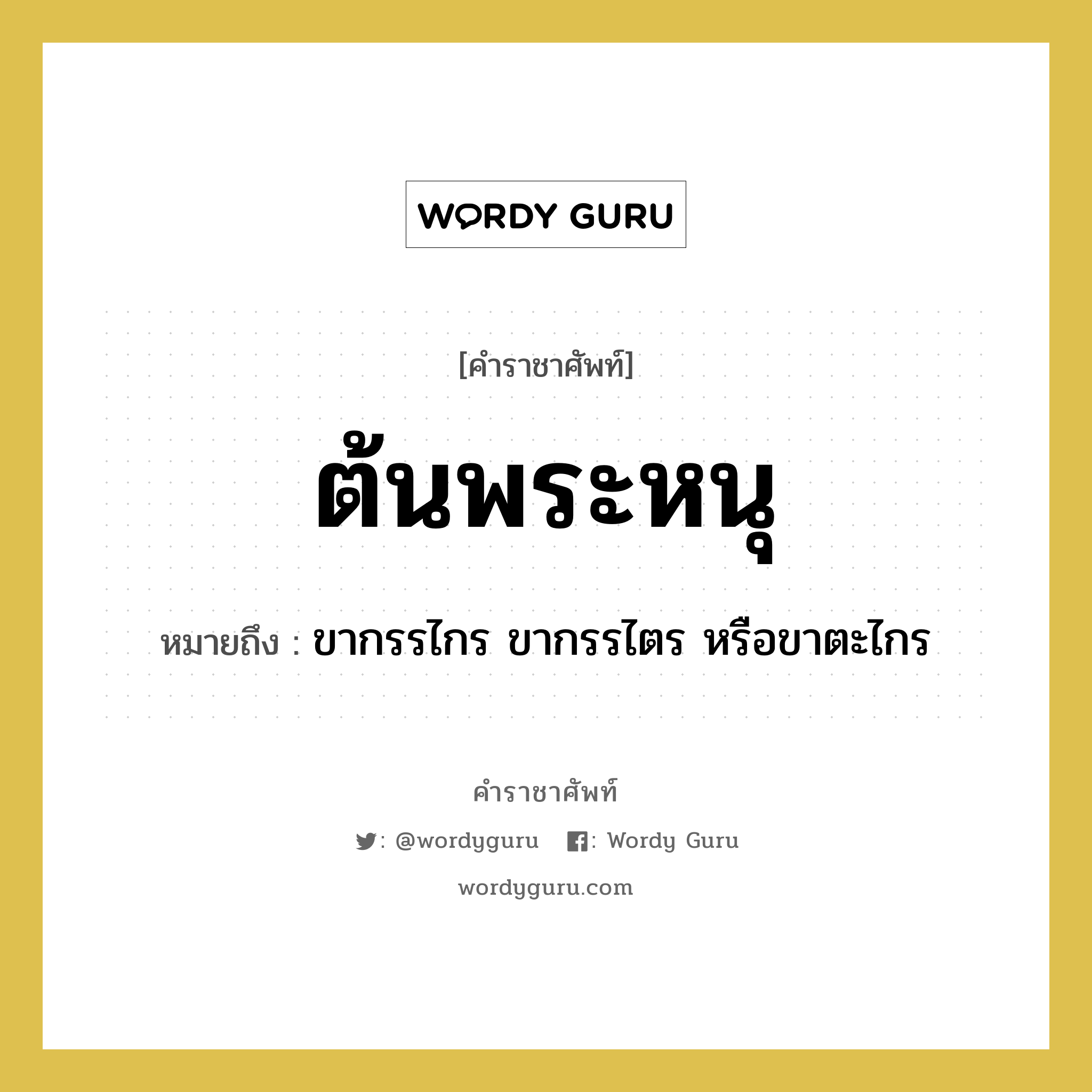 ต้นพระหนุ หมายถึงอะไร?, คำราชาศัพท์ ต้นพระหนุ หมายถึง ขากรรไกร ขากรรไตร หรือขาตะไกร หมวดหมู่ ร่างกาย หมวด ร่างกาย