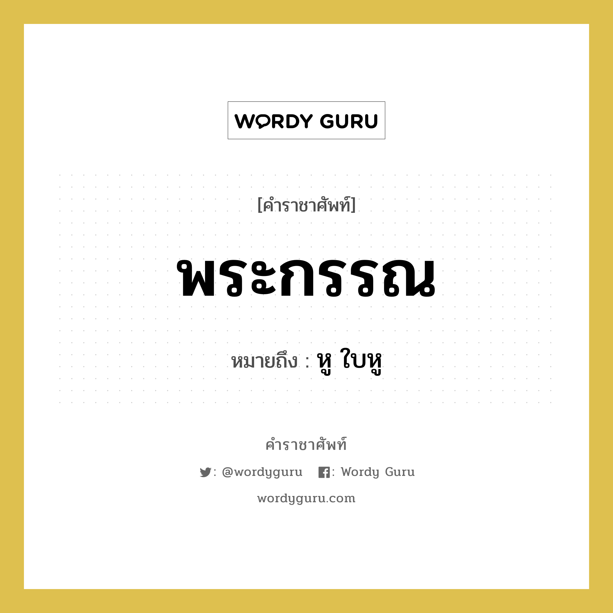 พระกรรณ หมายถึงอะไร?, คำราชาศัพท์ พระกรรณ หมายถึง หู ใบหู หมวดหมู่ ร่างกาย หมวด ร่างกาย