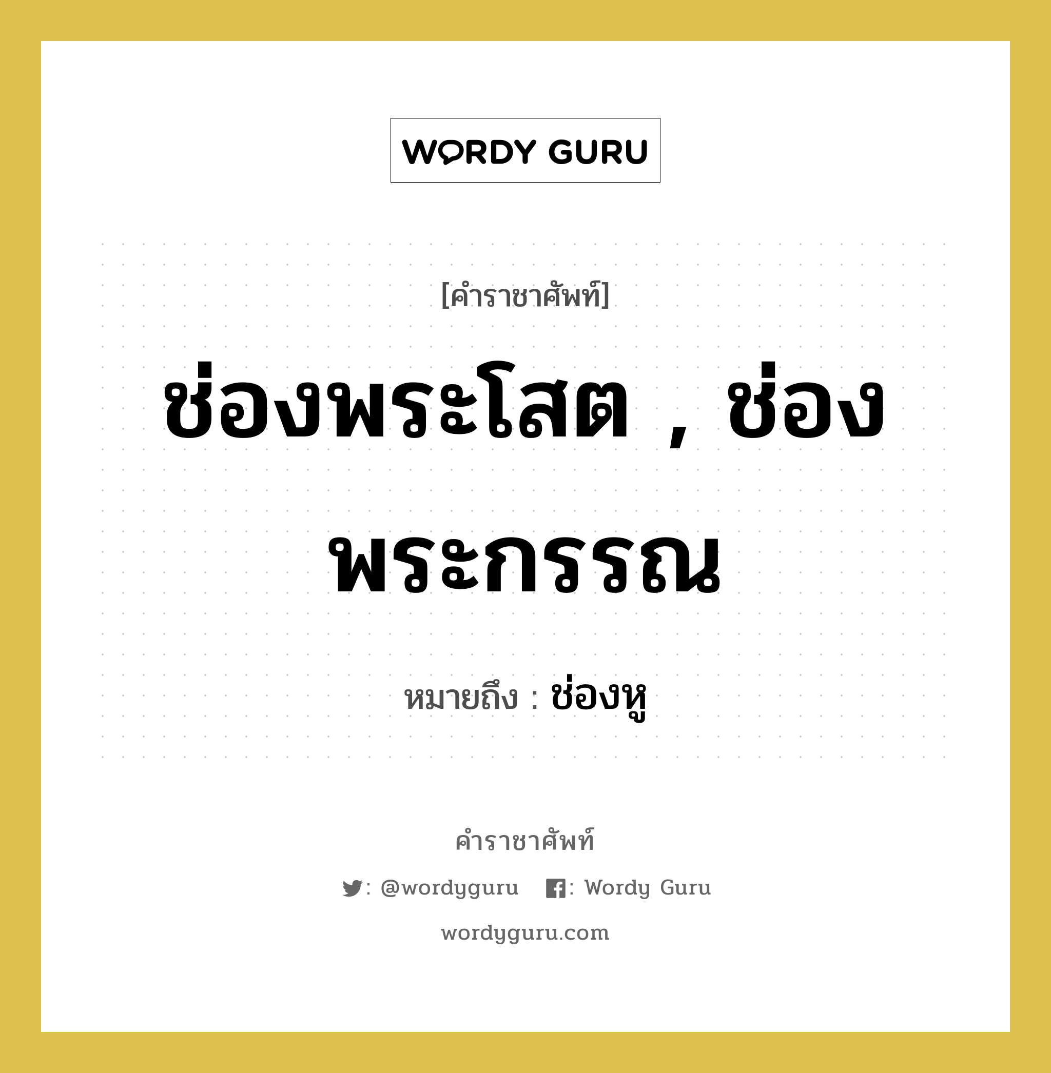 ช่องพระโสต , ช่องพระกรรณ หมายถึงอะไร?, คำราชาศัพท์ ช่องพระโสต , ช่องพระกรรณ หมายถึง ช่องหู หมวดหมู่ ร่างกาย หมวด ร่างกาย