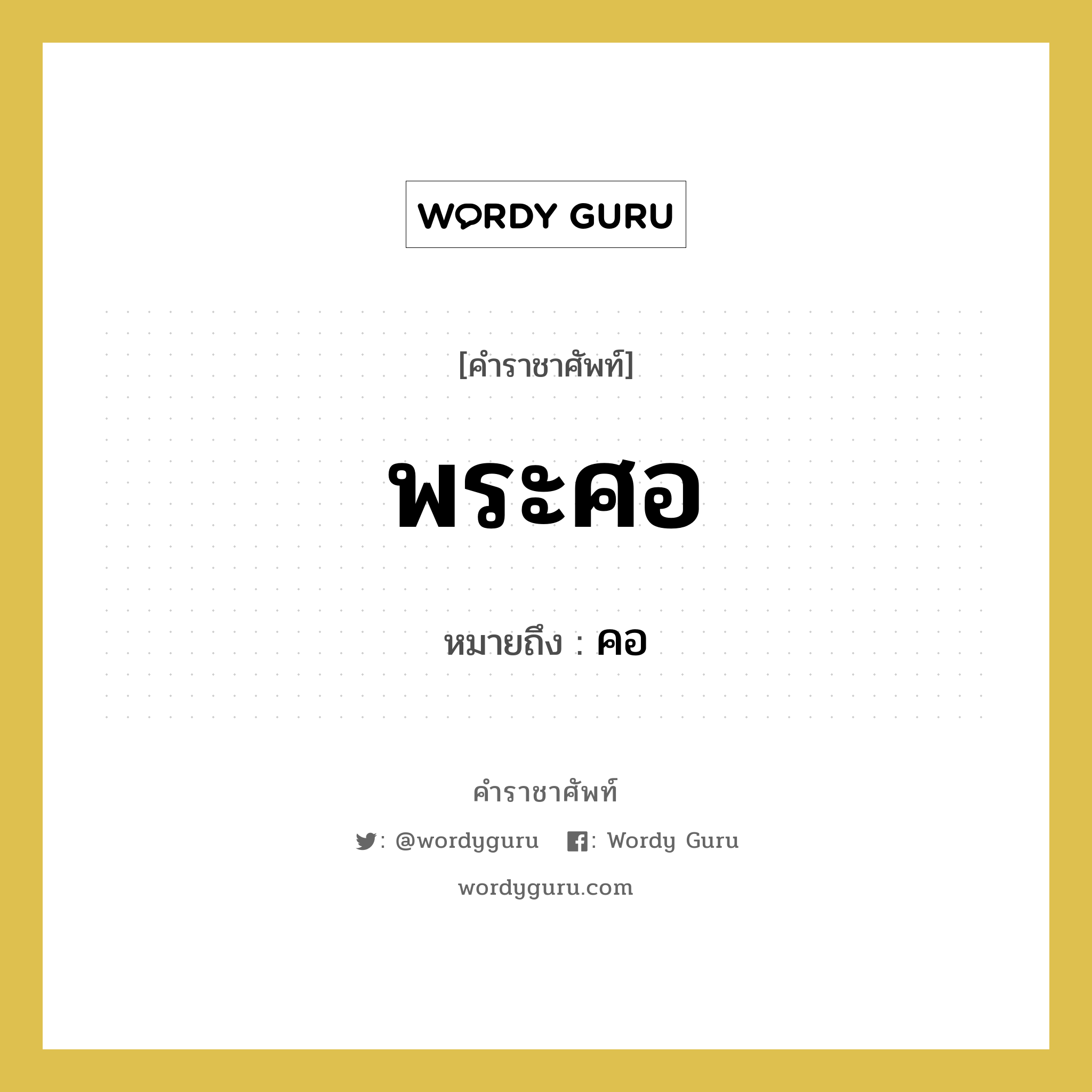 พระศอ หมายถึงอะไร?, คำราชาศัพท์ พระศอ หมายถึง คอ หมวดหมู่ ร่างกาย หมวด ร่างกาย