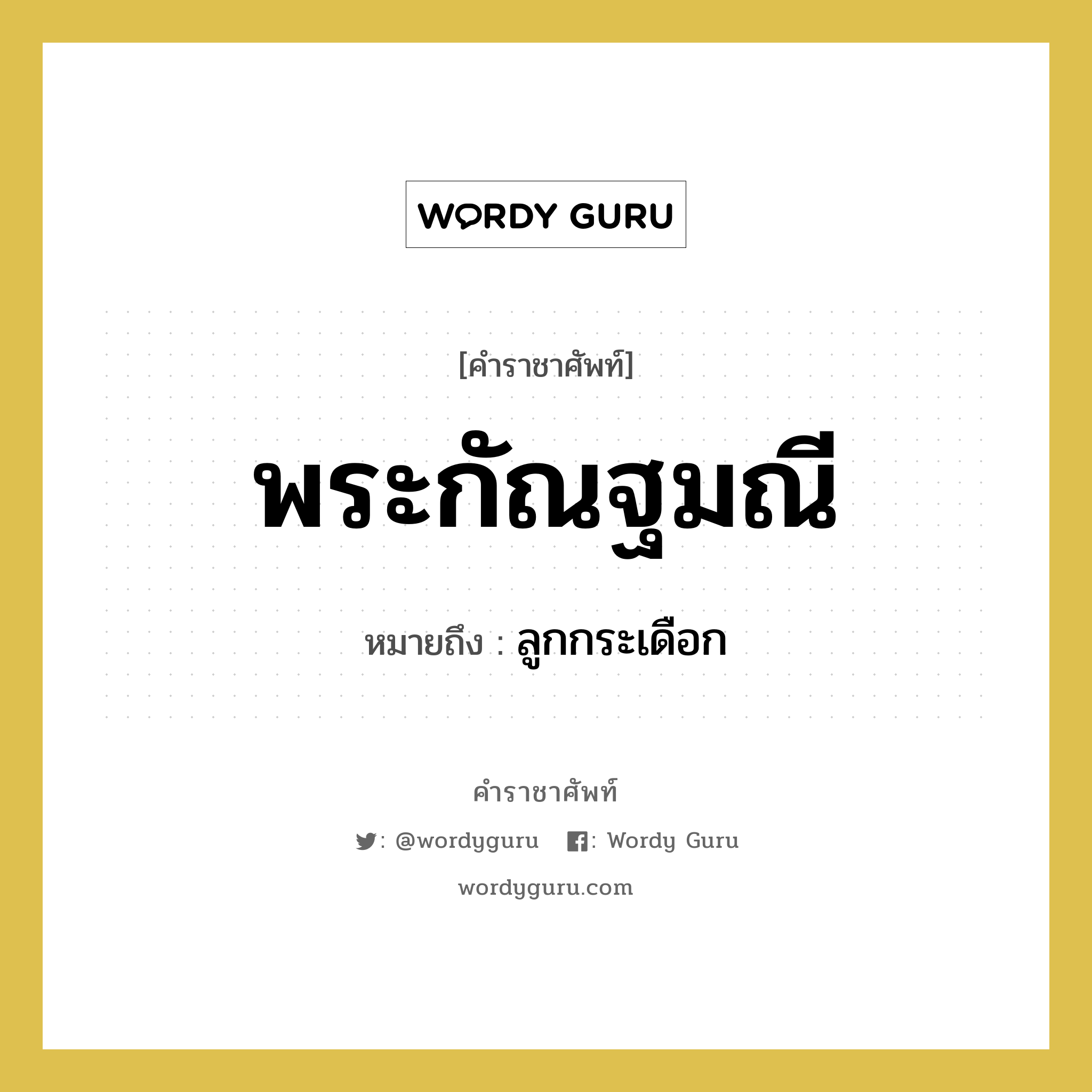 พระกัณฐมณี หมายถึงอะไร?, คำราชาศัพท์ พระกัณฐมณี หมายถึง ลูกกระเดือก หมวดหมู่ ร่างกาย หมวด ร่างกาย