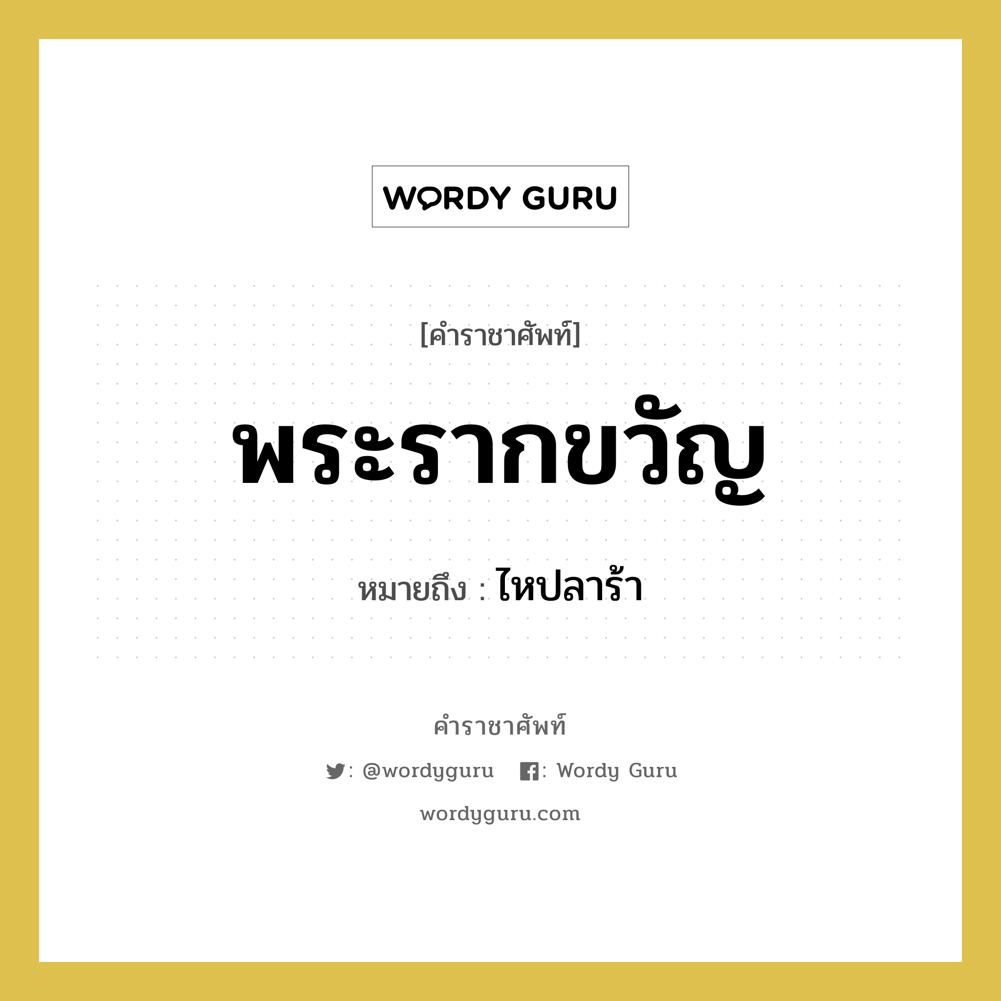 พระรากขวัญ หมายถึงอะไร?, คำราชาศัพท์ พระรากขวัญ หมายถึง ไหปลาร้า หมวดหมู่ ร่างกาย หมวด ร่างกาย