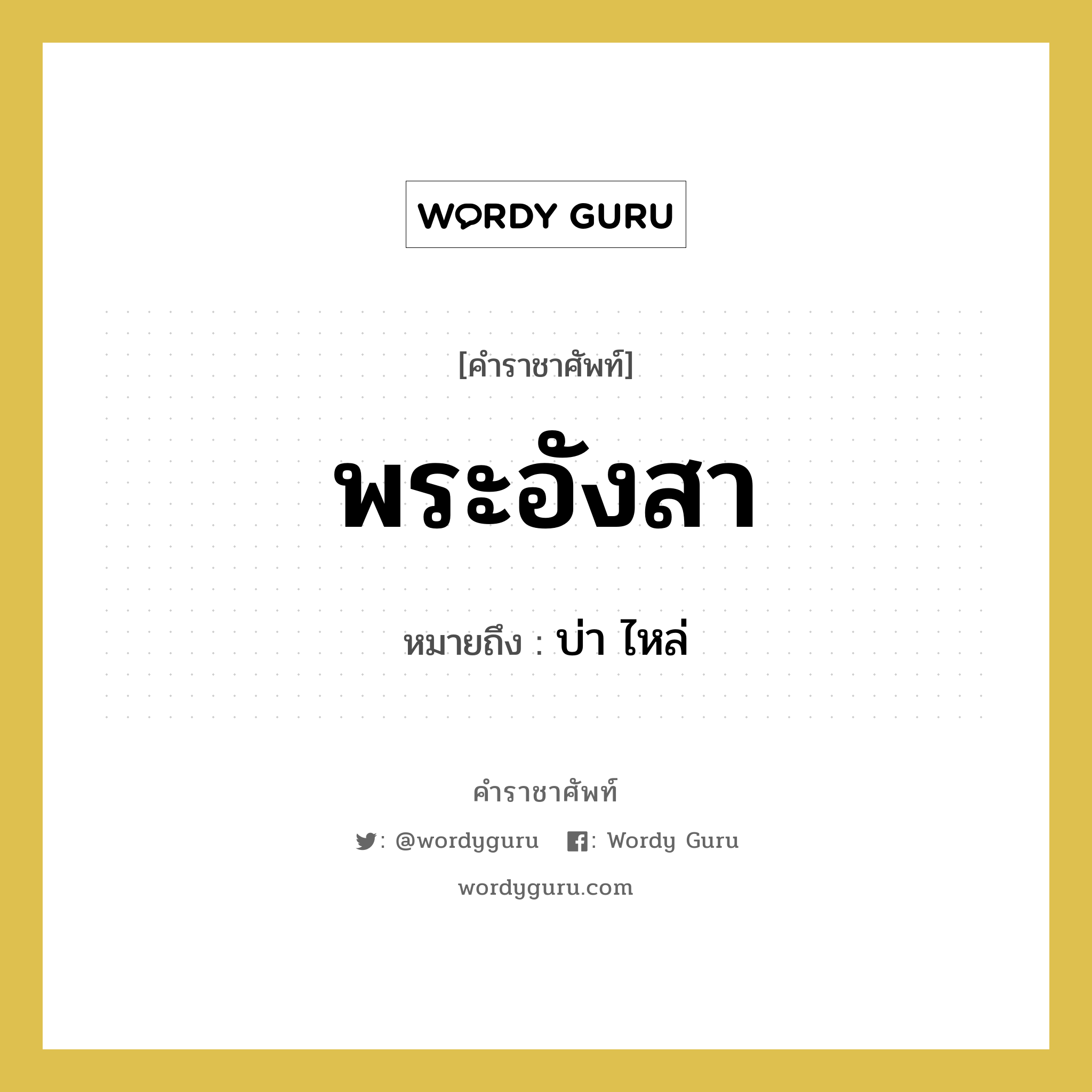 พระอังสา หมายถึงอะไร?, คำราชาศัพท์ พระอังสา หมายถึง บ่า ไหล่ หมวดหมู่ ร่างกาย หมวด ร่างกาย