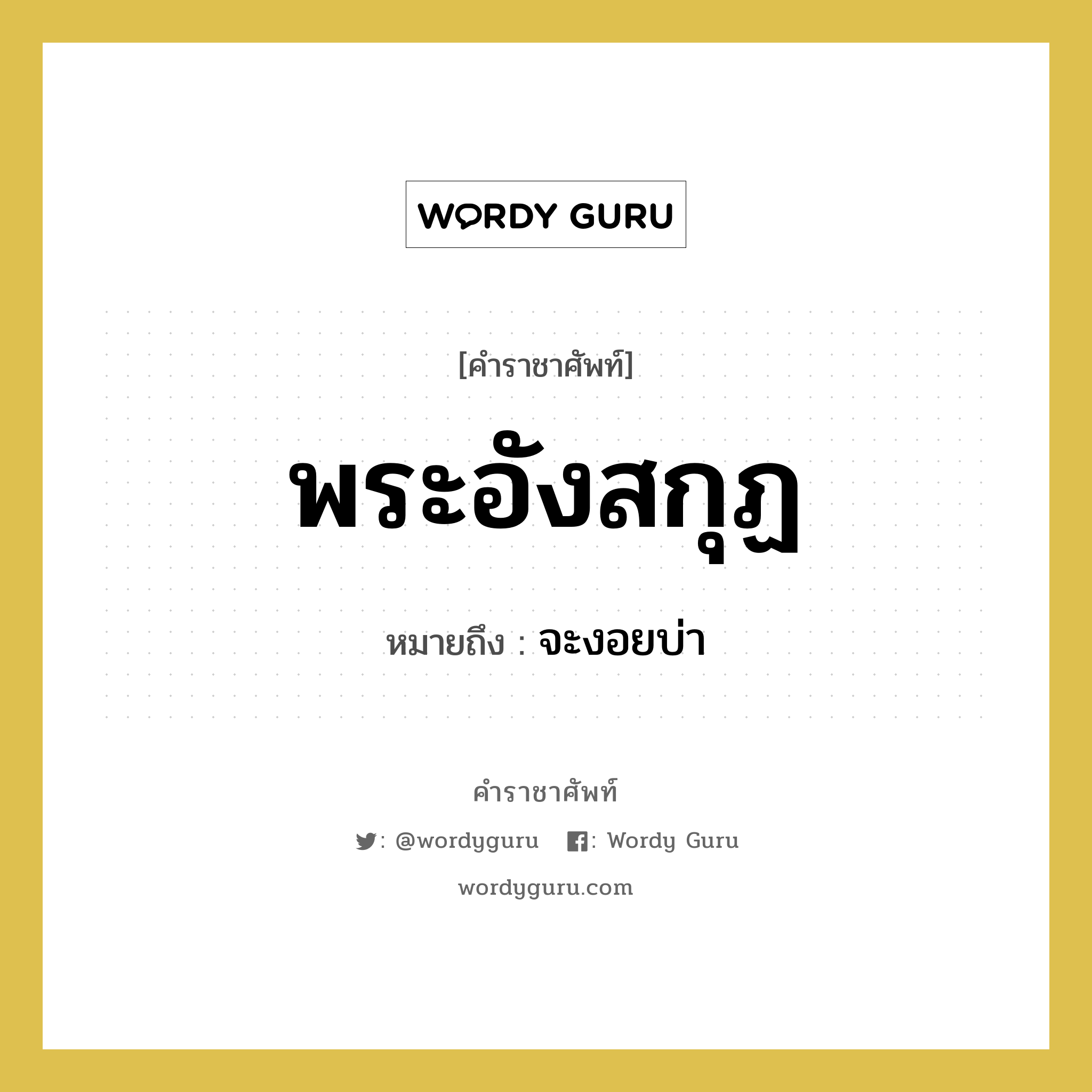 พระอังสกุฏ หมายถึงอะไร?, คำราชาศัพท์ พระอังสกุฏ หมายถึง จะงอยบ่า หมวดหมู่ ร่างกาย หมวด ร่างกาย