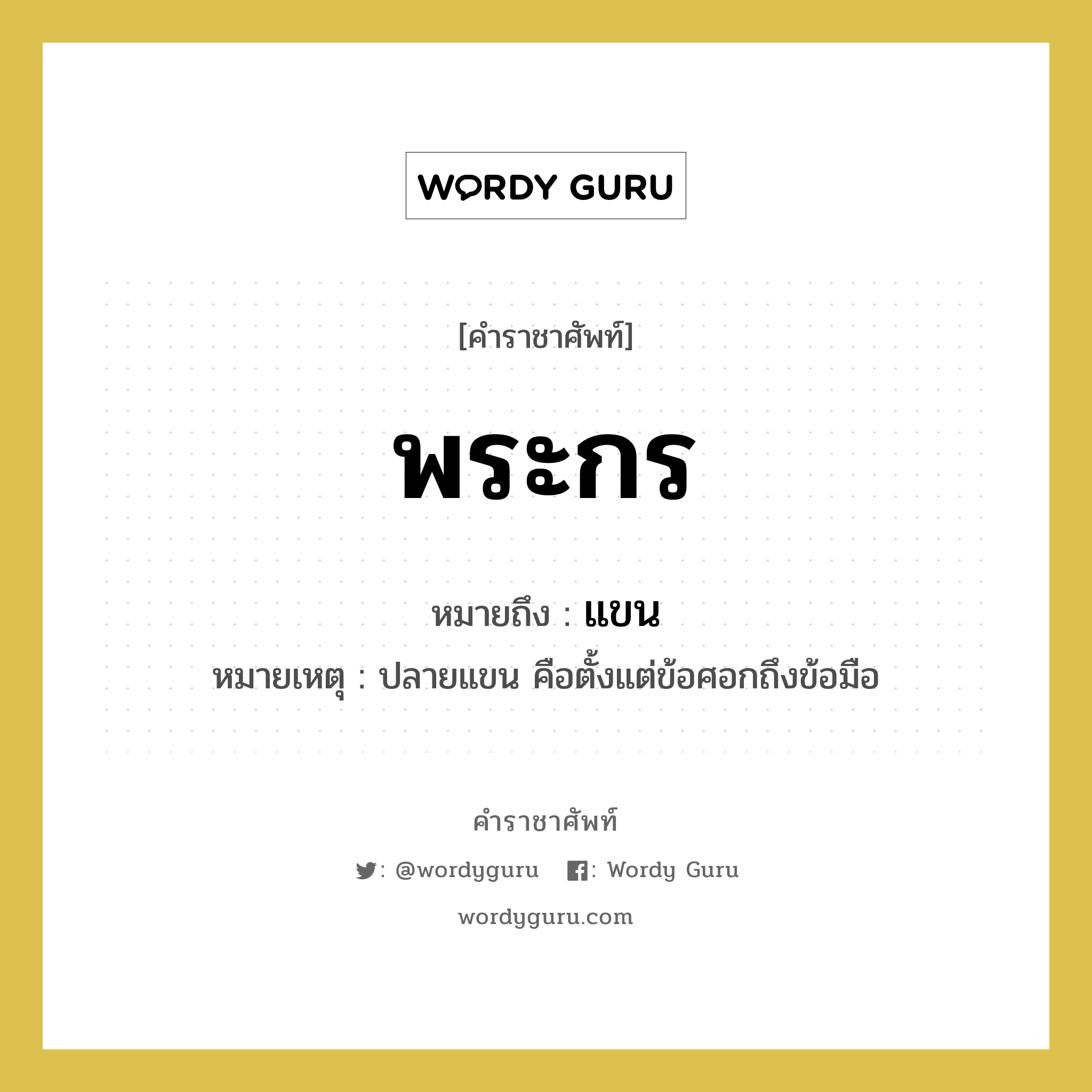 พระกร หมายถึงอะไร?, คำราชาศัพท์ พระกร หมายถึง แขน หมวดหมู่ ร่างกาย หมายเหตุ ปลายแขน คือตั้งแต่ข้อศอกถึงข้อมือ หมวด ร่างกาย