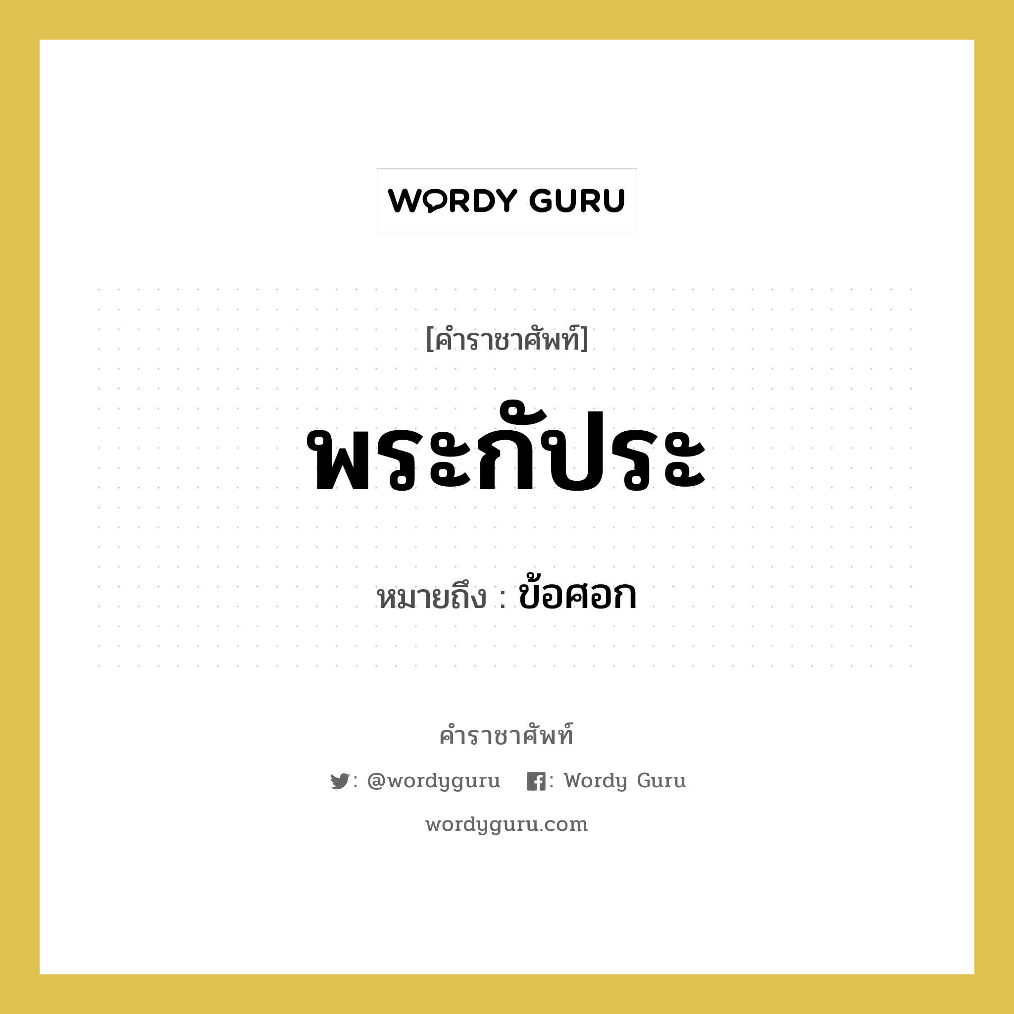 พระกัประ หมายถึงอะไร?, คำราชาศัพท์ พระกัประ หมายถึง ข้อศอก หมวดหมู่ ร่างกาย หมวด ร่างกาย