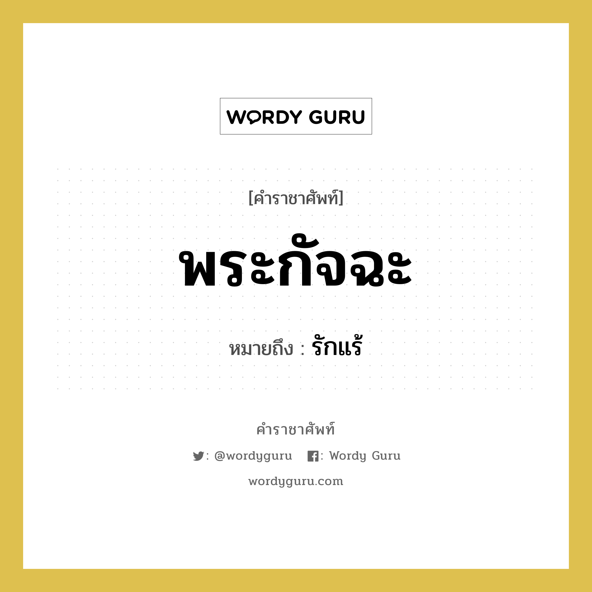 พระกัจฉะ หมายถึงอะไร?, คำราชาศัพท์ พระกัจฉะ หมายถึง รักแร้ หมวดหมู่ ร่างกาย หมวด ร่างกาย