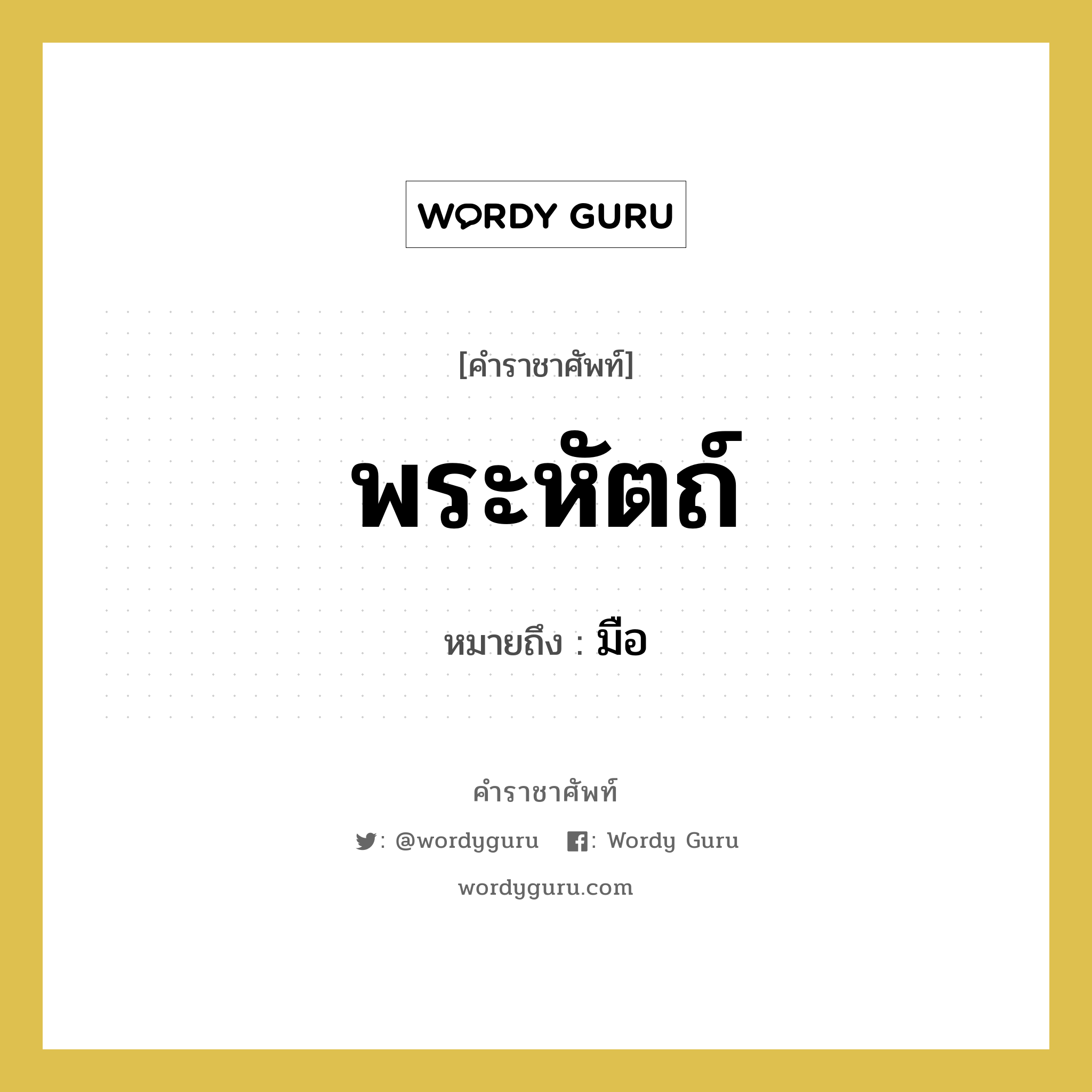 พระหัตถ์ หมายถึงอะไร?, คำราชาศัพท์ พระหัตถ์ หมายถึง มือ หมวดหมู่ ร่างกาย หมวด ร่างกาย