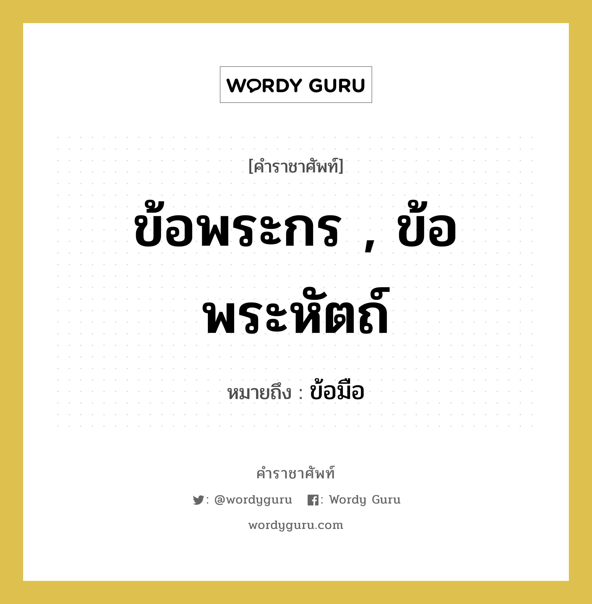 ข้อพระกร , ข้อพระหัตถ์ หมายถึงอะไร?, คำราชาศัพท์ ข้อพระกร , ข้อพระหัตถ์ หมายถึง ข้อมือ หมวดหมู่ ร่างกาย หมวด ร่างกาย