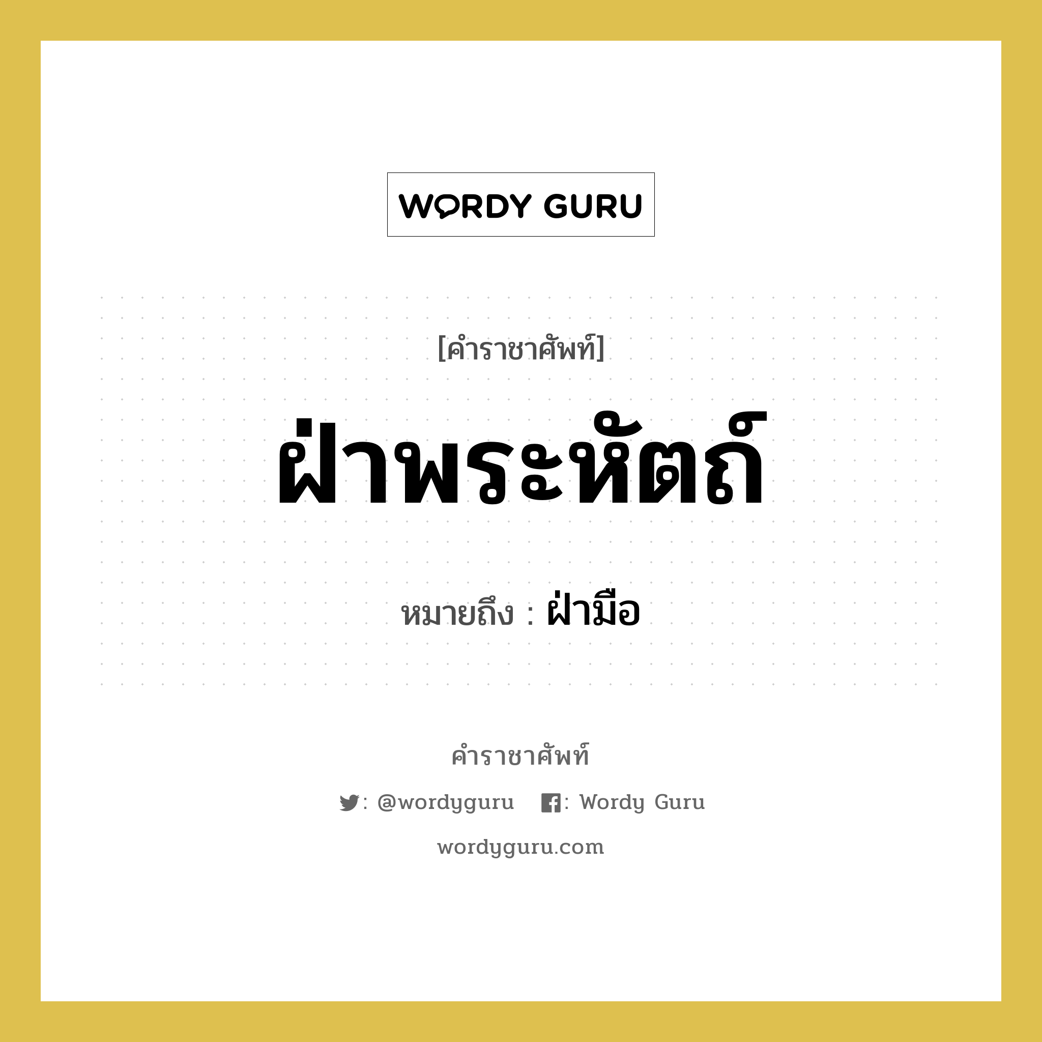 ฝ่าพระหัตถ์ หมายถึงอะไร?, คำราชาศัพท์ ฝ่าพระหัตถ์ หมายถึง ฝ่ามือ หมวดหมู่ ร่างกาย หมวด ร่างกาย