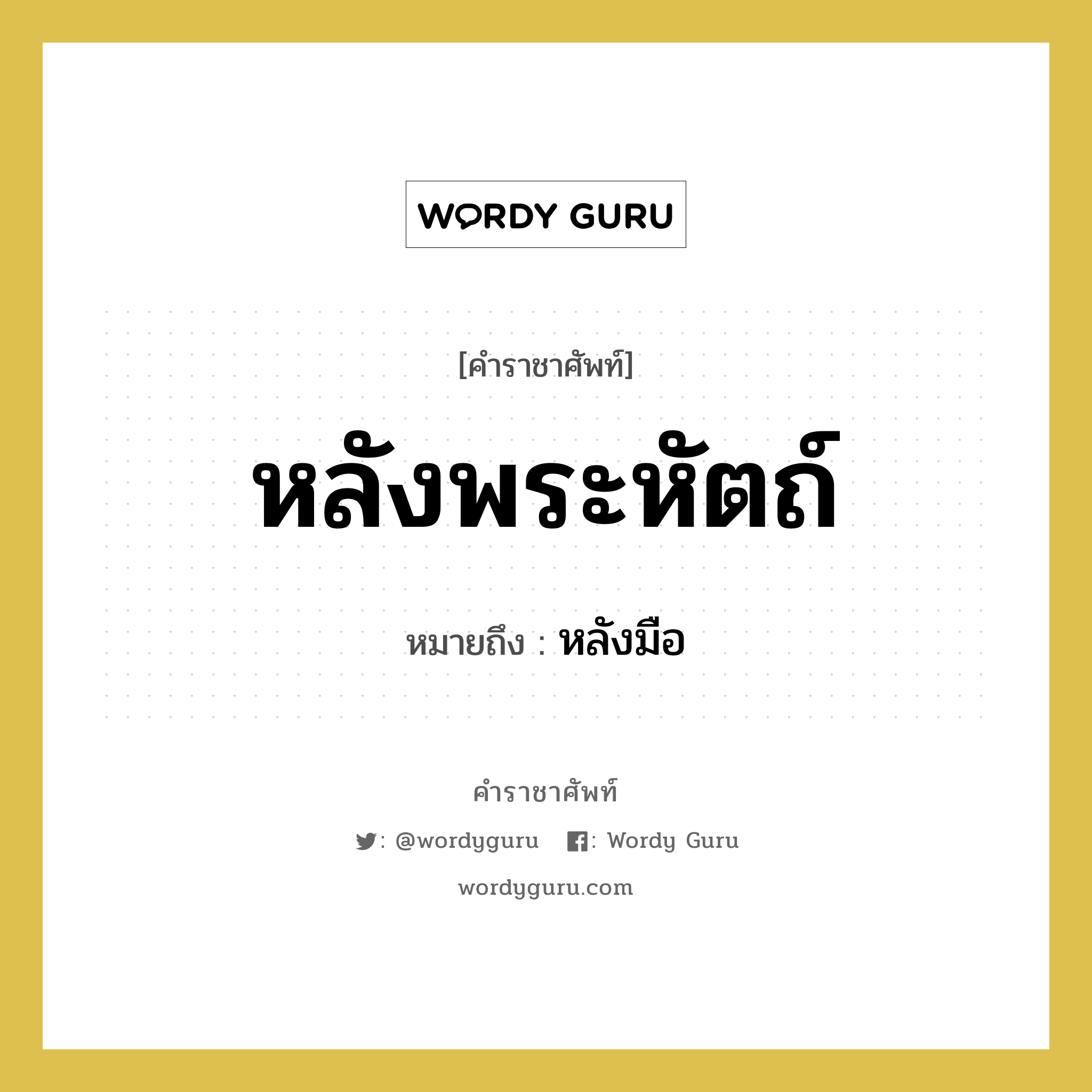 หลังพระหัตถ์ หมายถึงอะไร?, คำราชาศัพท์ หลังพระหัตถ์ หมายถึง หลังมือ หมวดหมู่ ร่างกาย หมวด ร่างกาย