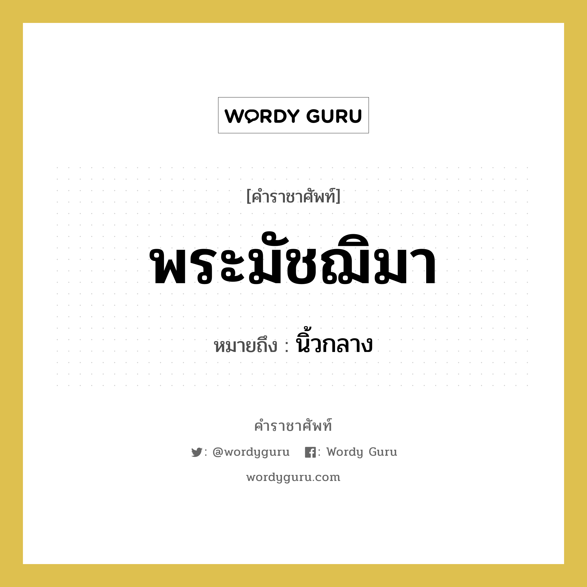 พระมัชฌิมา หมายถึงอะไร?, คำราชาศัพท์ พระมัชฌิมา หมายถึง นิ้วกลาง หมวดหมู่ ร่างกาย หมวด ร่างกาย