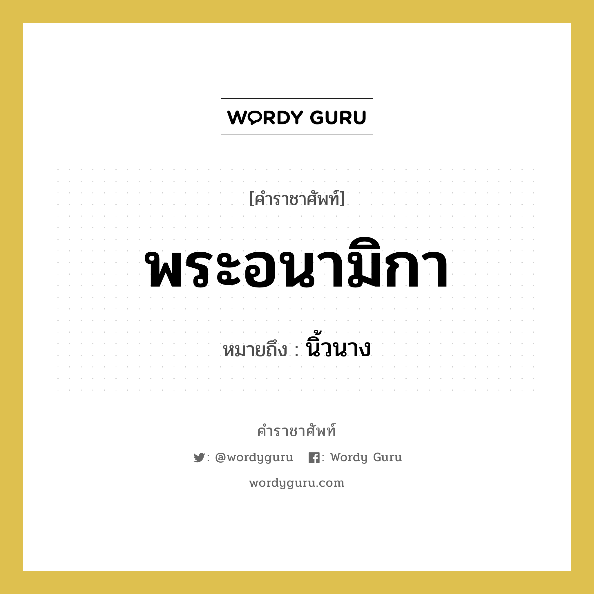 พระอนามิกา หมายถึงอะไร?, คำราชาศัพท์ พระอนามิกา หมายถึง นิ้วนาง หมวดหมู่ ร่างกาย หมวด ร่างกาย