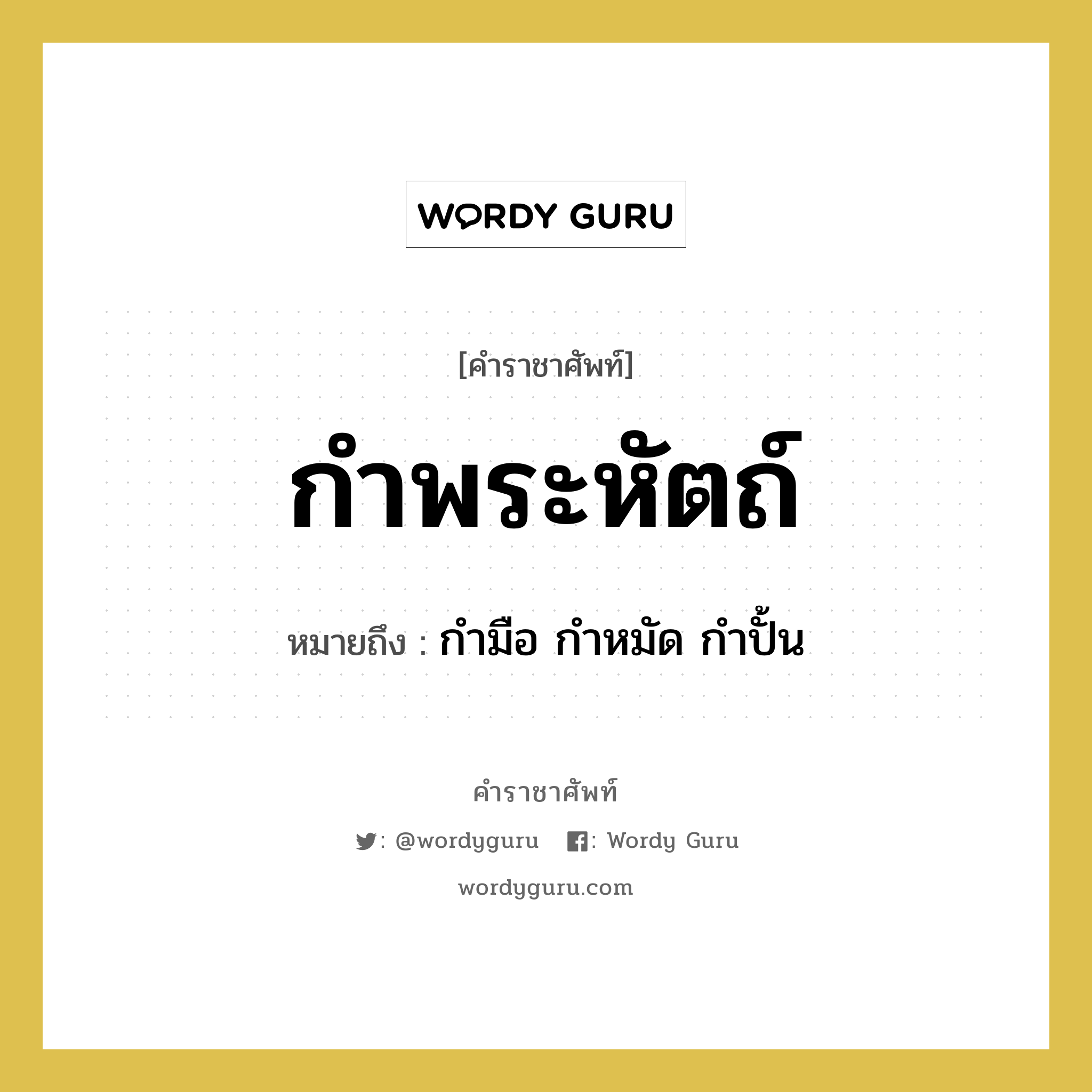 กำพระหัตถ์ หมายถึงอะไร?, คำราชาศัพท์ กำพระหัตถ์ หมายถึง กำมือ กำหมัด กำปั้น หมวดหมู่ ร่างกาย หมวด ร่างกาย