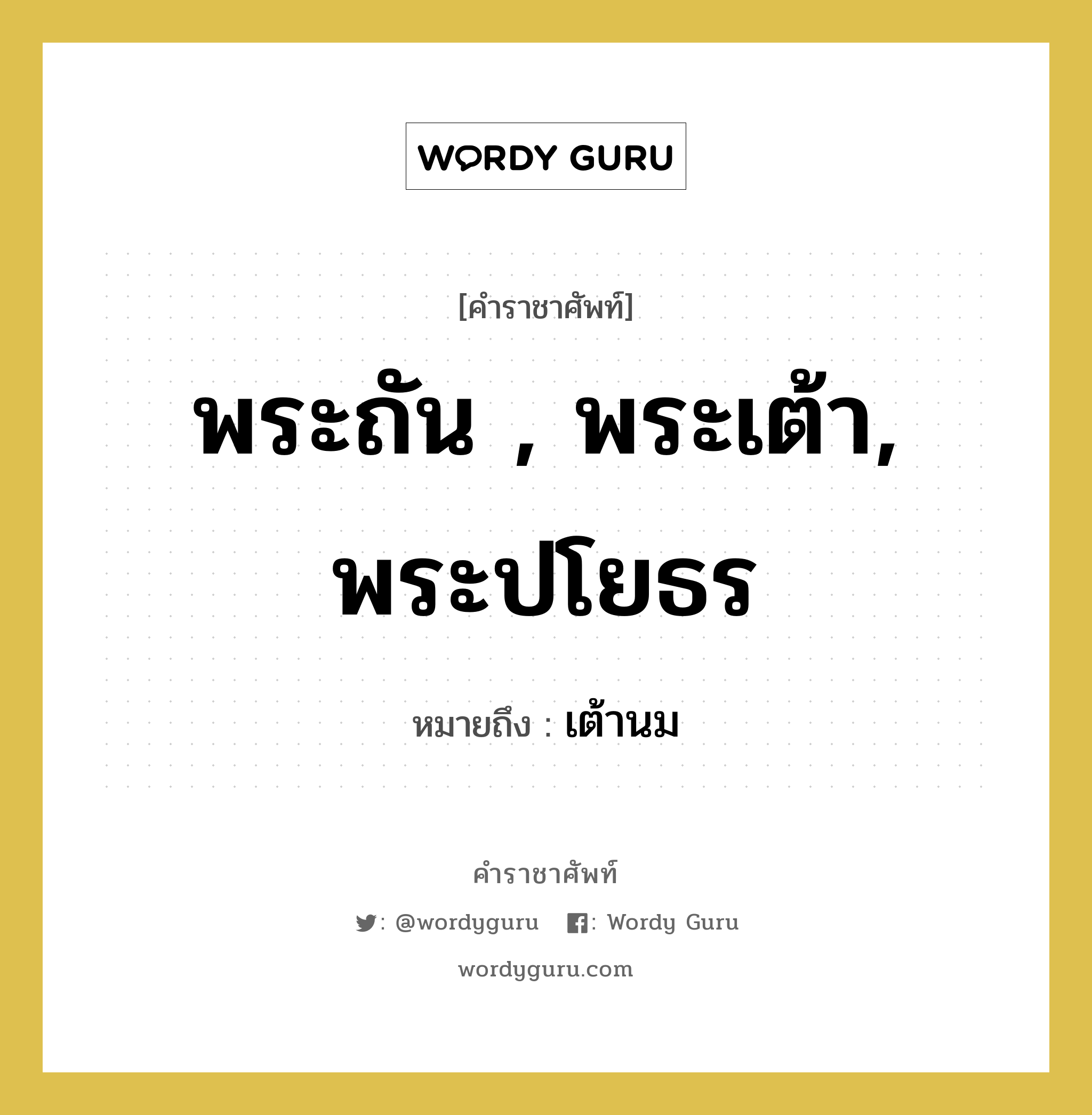 พระถัน , พระเต้า, พระปโยธร หมายถึงอะไร?, คำราชาศัพท์ พระถัน , พระเต้า, พระปโยธร หมายถึง เต้านม หมวดหมู่ ร่างกาย หมวด ร่างกาย